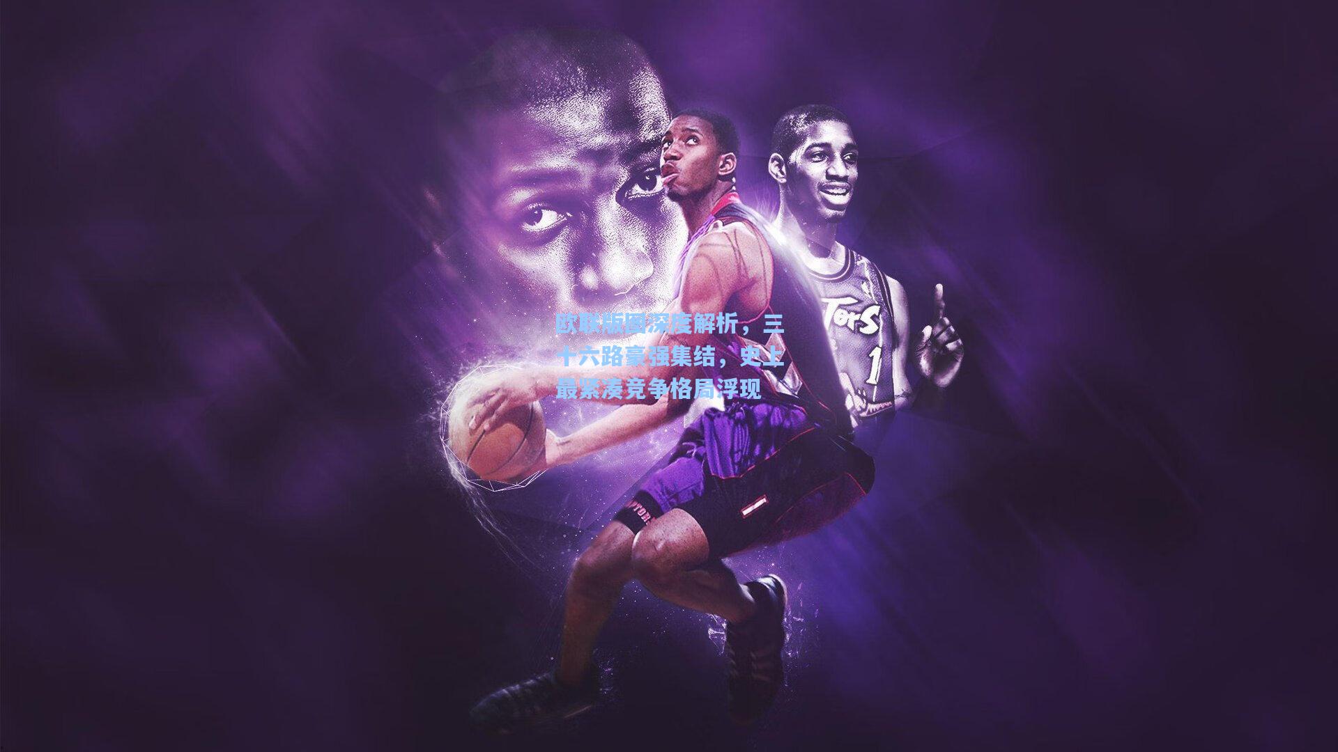 欧联版图深度解析，三十六路豪强集结，史上最紧凑竞争格局浮现