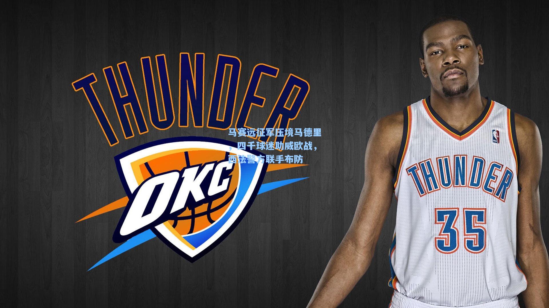 马赛远征军压境马德里，四千球迷助威欧战，西法警方联手布防