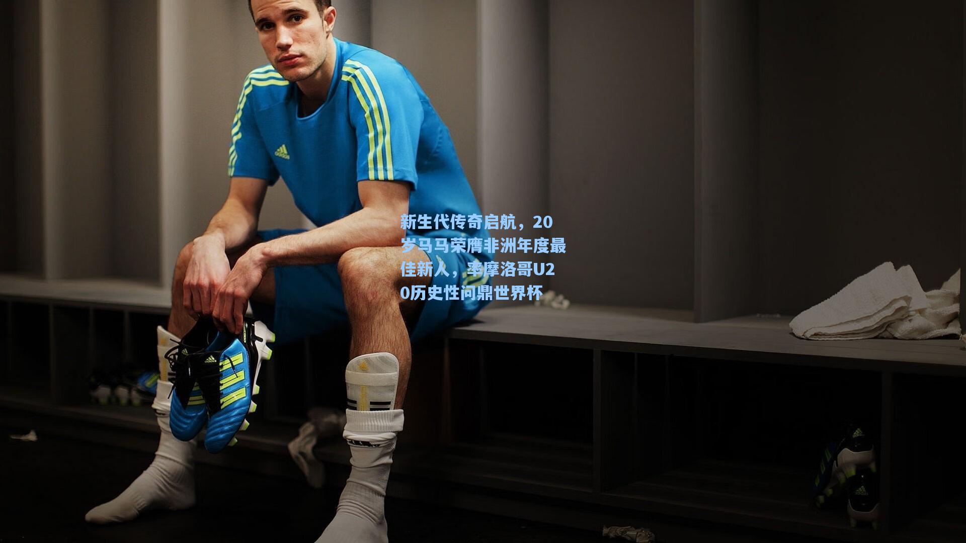 新生代传奇启航,20岁马马荣膺非洲年度最佳新人,率摩洛哥U20历史性问鼎世界杯