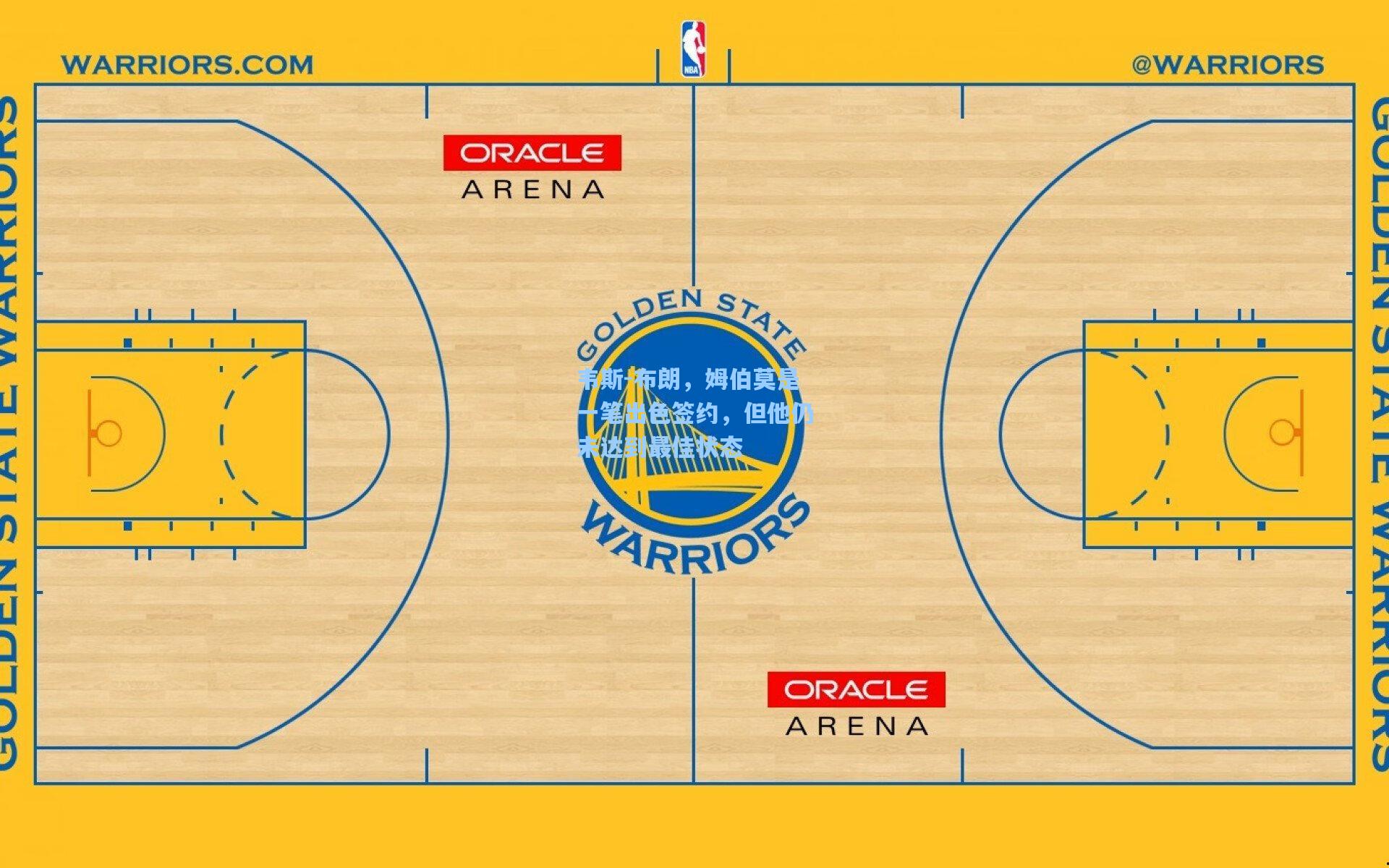 开云体育下载_韦斯-布朗，姆伯莫是一笔出色签约，但他仍未达到最佳状态