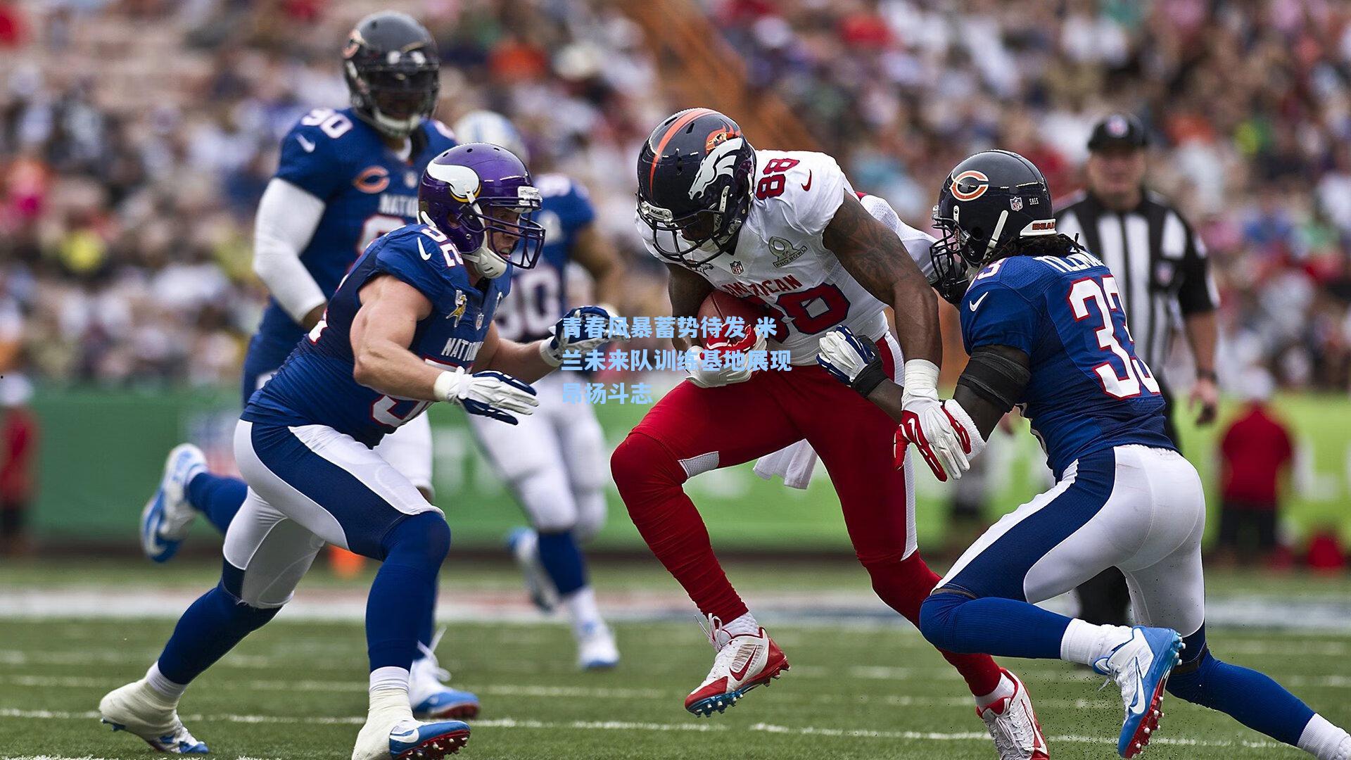 开云官网|青春风暴蓄势待发 米兰未来队训练基地展现昂扬斗志