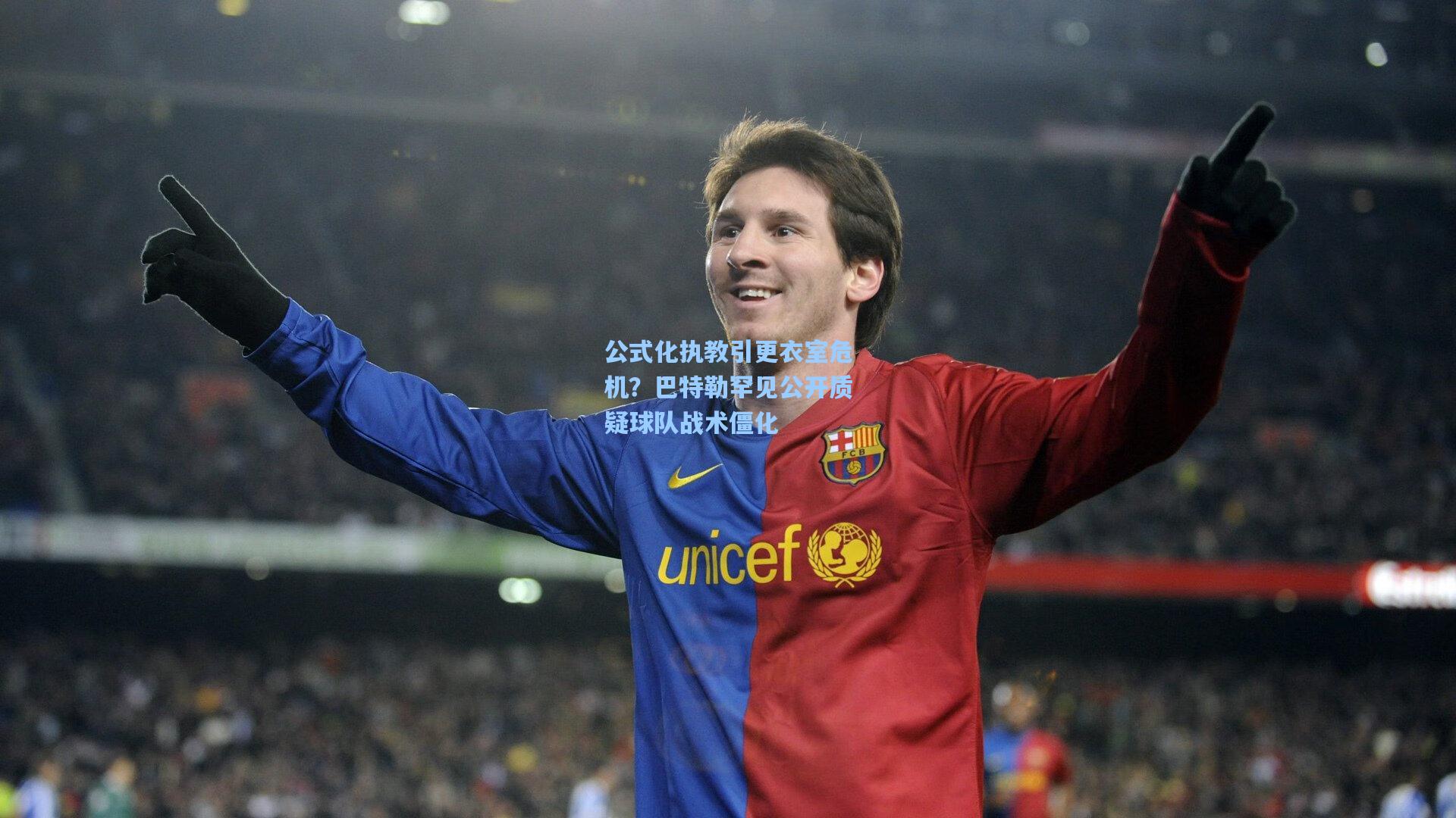 公式化执教引更衣室危机？巴特勒罕见公开质疑球队战术僵化