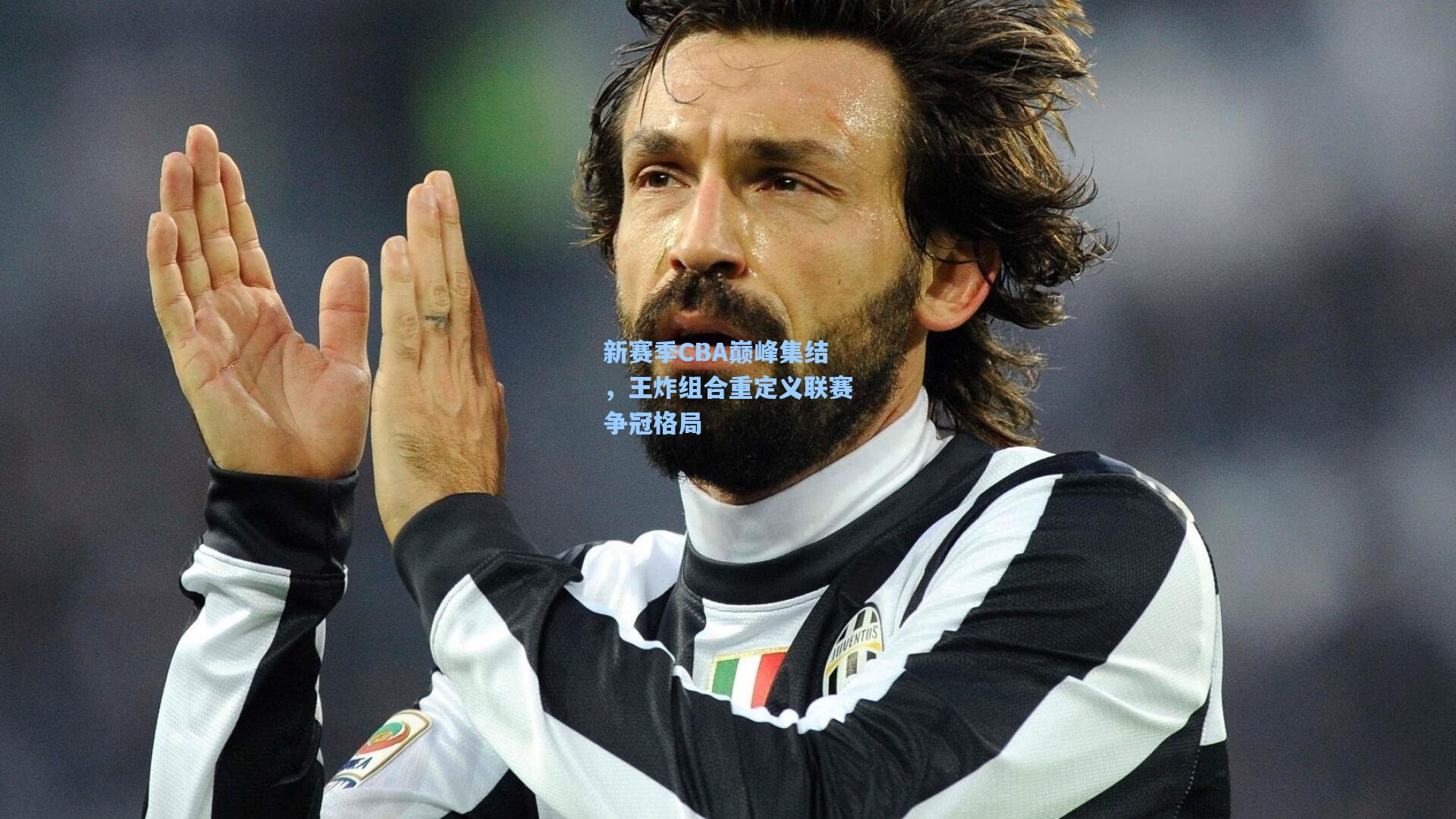 新赛季CBA巅峰集结，王炸组合重定义联赛争冠格局