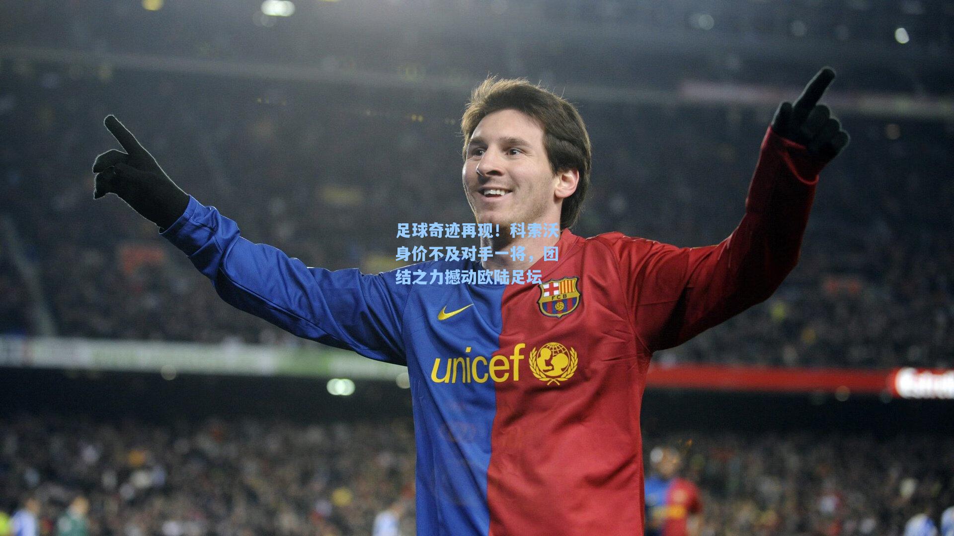 足球奇迹再现！科索沃身价不及对手一将，团结之力撼动欧陆足坛