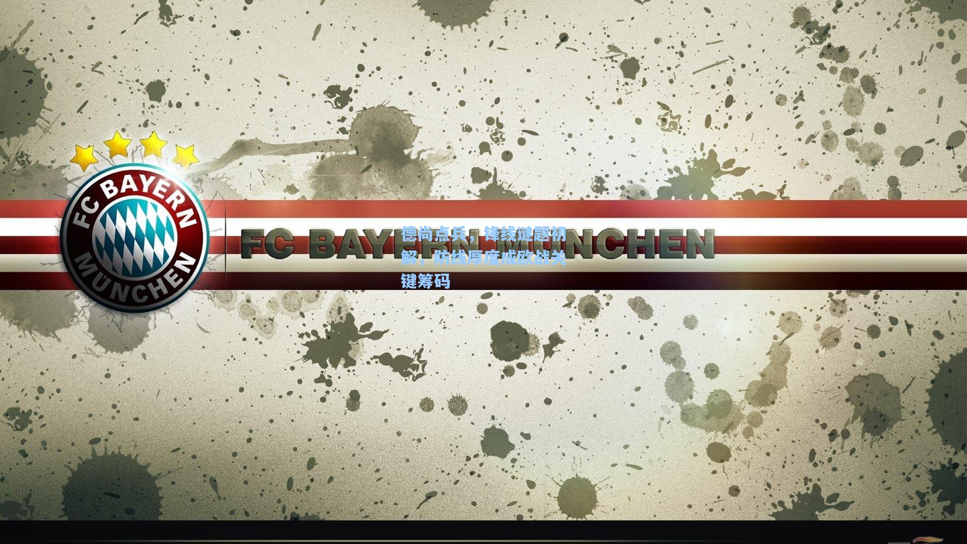 德尚点兵，锋线谜题初解，防线厚度成欧战关键筹码