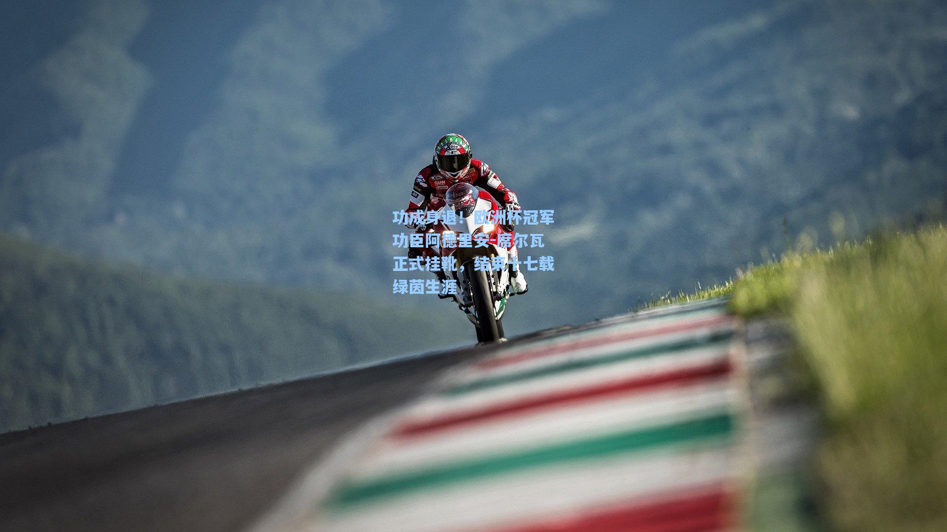 功成身退！欧洲杯冠军功臣阿德里安-席尔瓦正式挂靴，结束十七载绿茵生涯