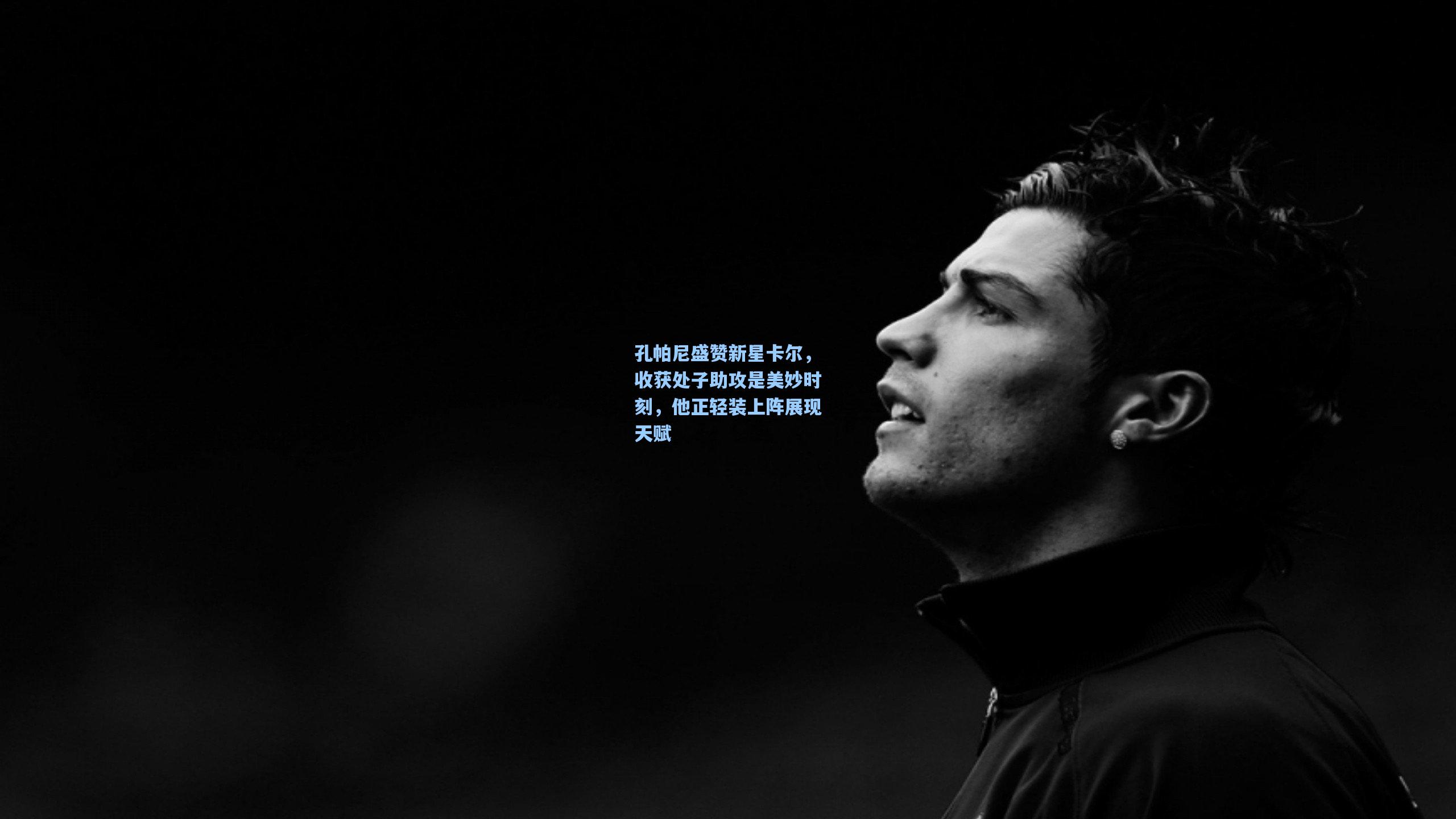 孔帕尼盛赞新星卡尔，收获处子助攻是美妙时刻，他正轻装上阵展现天赋