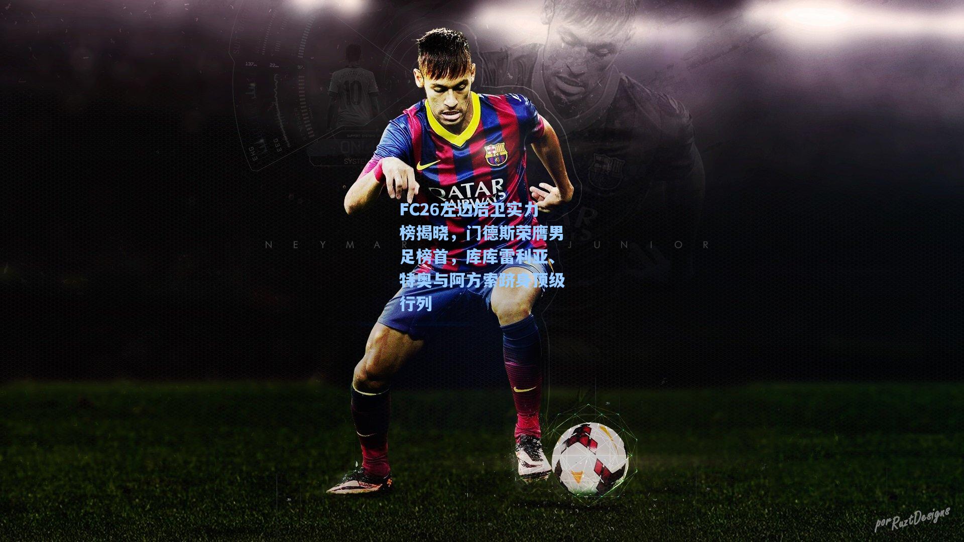 FC26左边后卫实力榜揭晓，门德斯荣膺男足榜首，库库雷利亚、特奥与阿方索跻身顶级行列