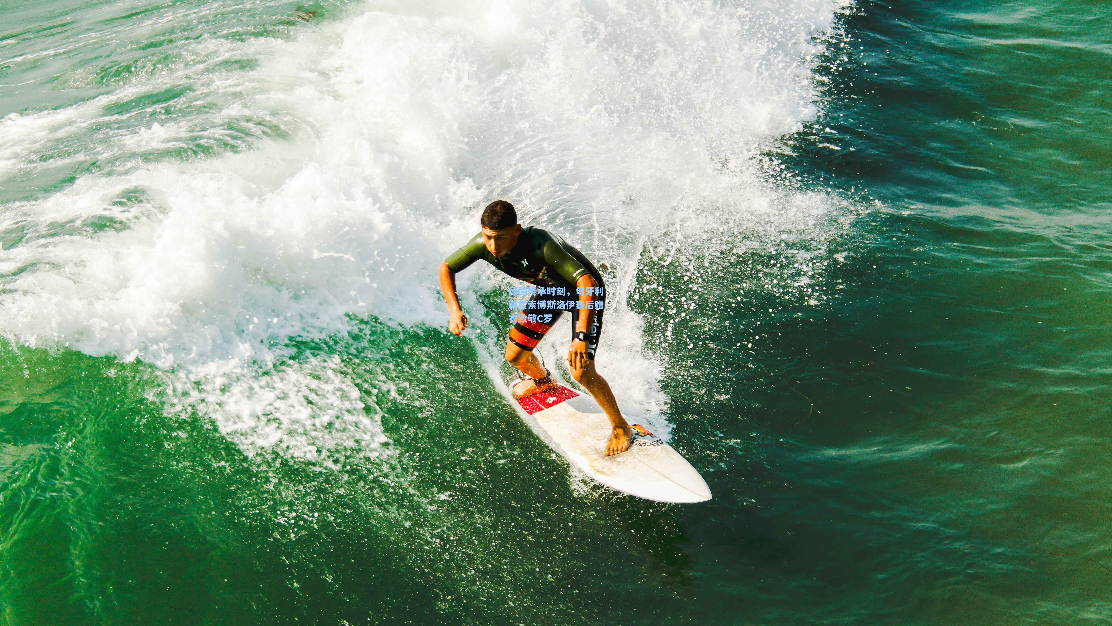 绿茵传承时刻，匈牙利新星索博斯洛伊赛后赠衣致敬C罗