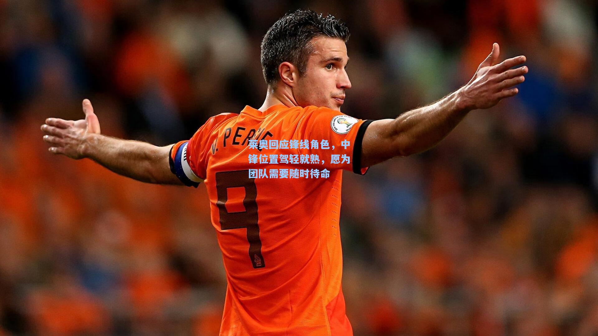 莱奥回应锋线角色，中锋位置驾轻就熟，愿为团队需要随时待命