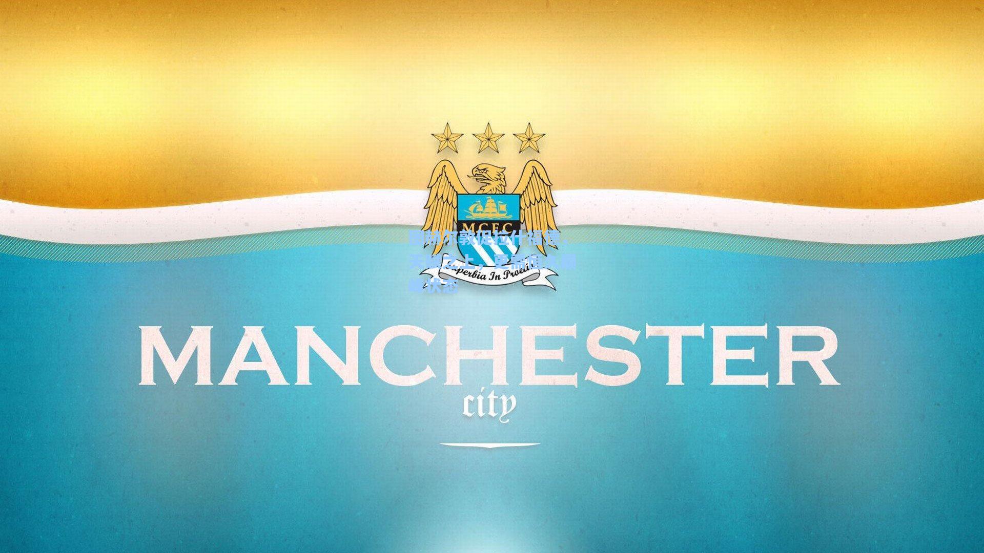 图赫尔敦促拉什福德，天赋之上，更需恒久巅峰状态