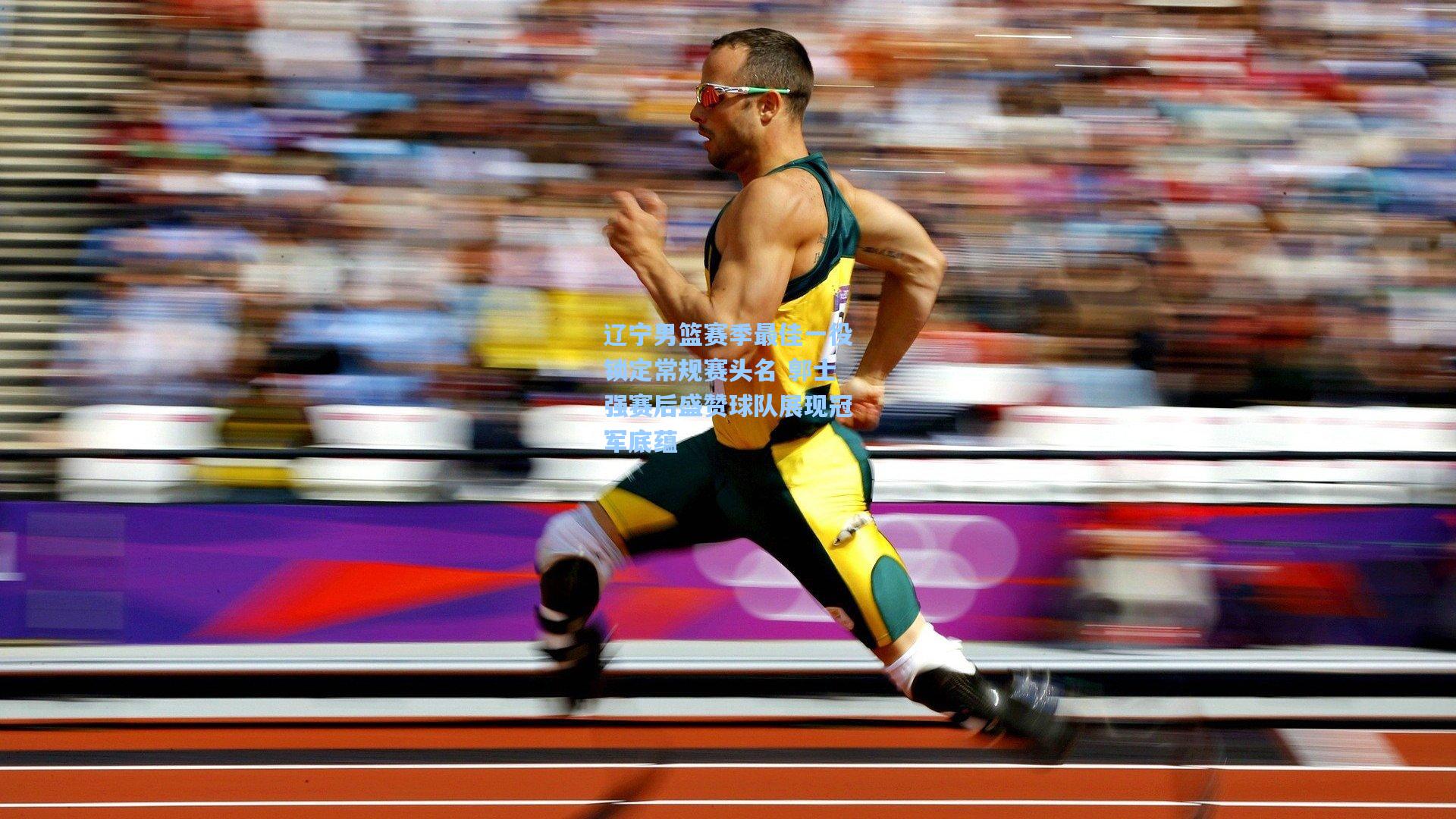 辽宁男篮赛季最佳一役锁定常规赛头名 郭士强赛后盛赞球队展现冠军底蕴