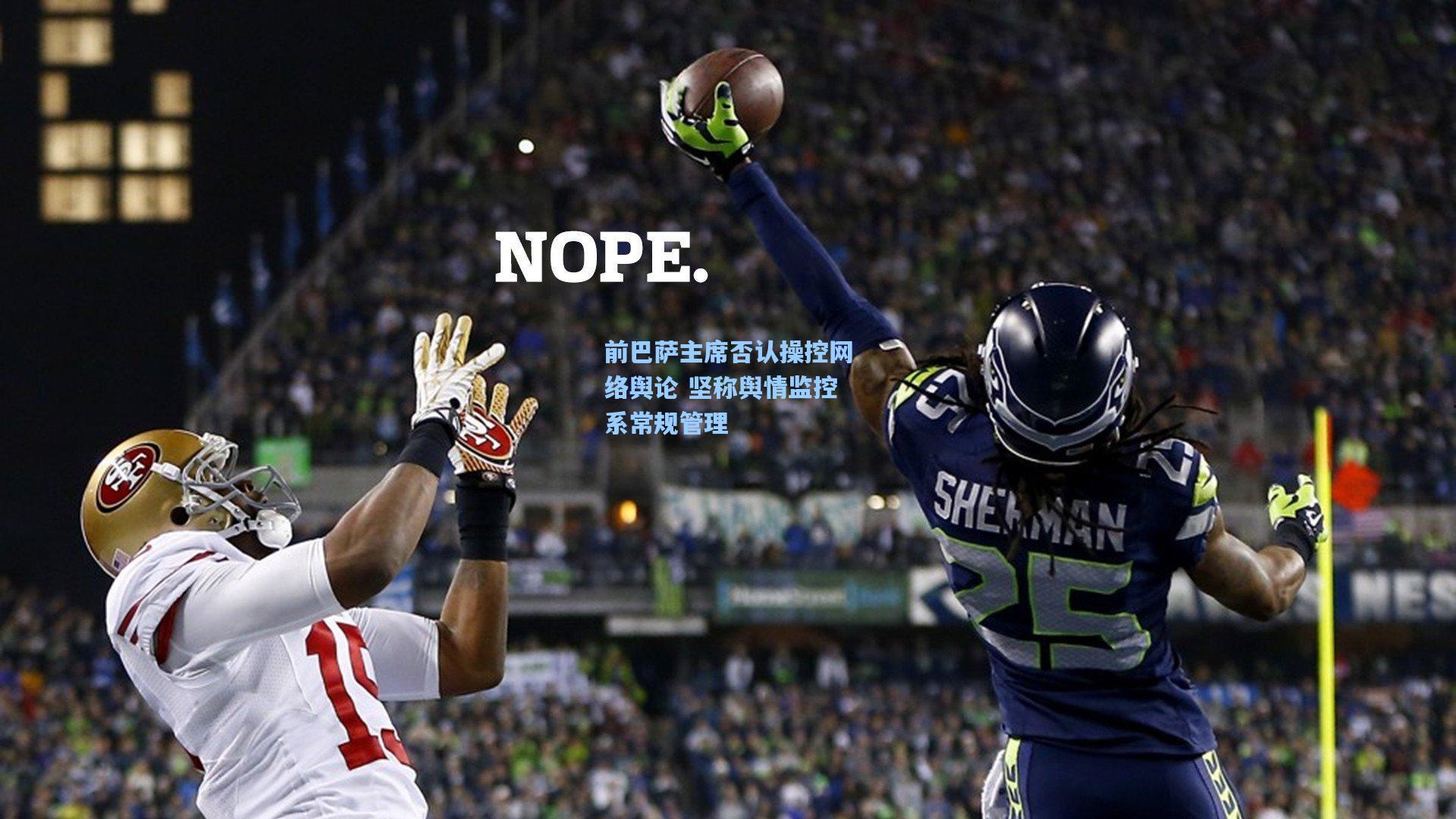 前巴萨主席否认操控网络舆论 坚称舆情监控系常规管理