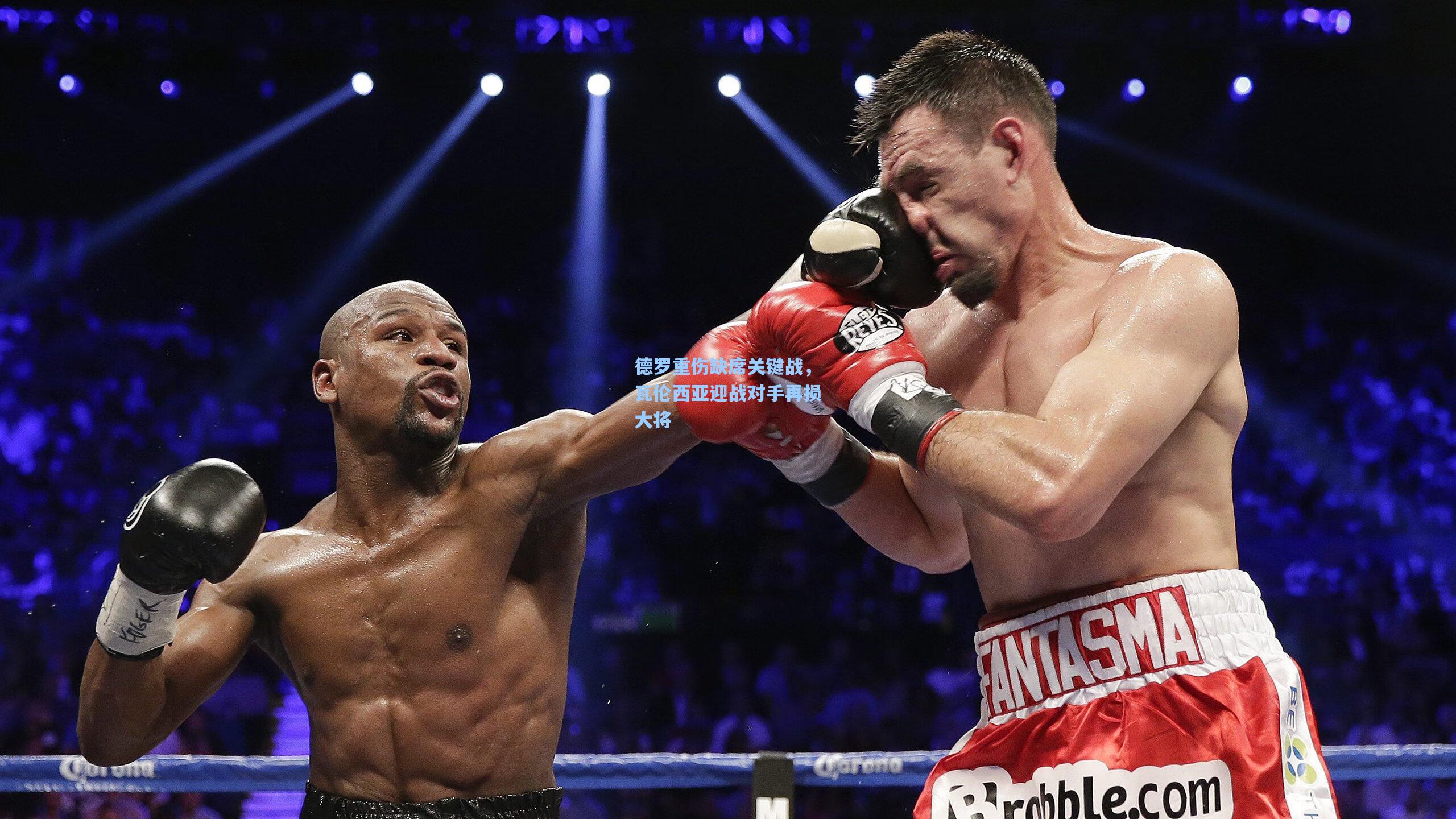 德罗重伤缺席关键战，瓦伦西亚迎战对手再损大将