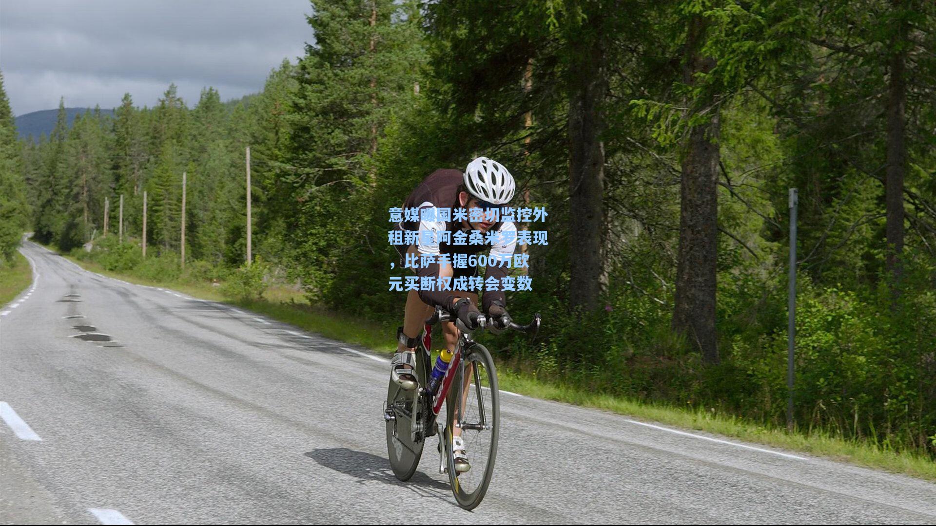 意媒曝国米密切监控外租新星阿金桑米罗表现，比萨手握600万欧元买断权成转会变数