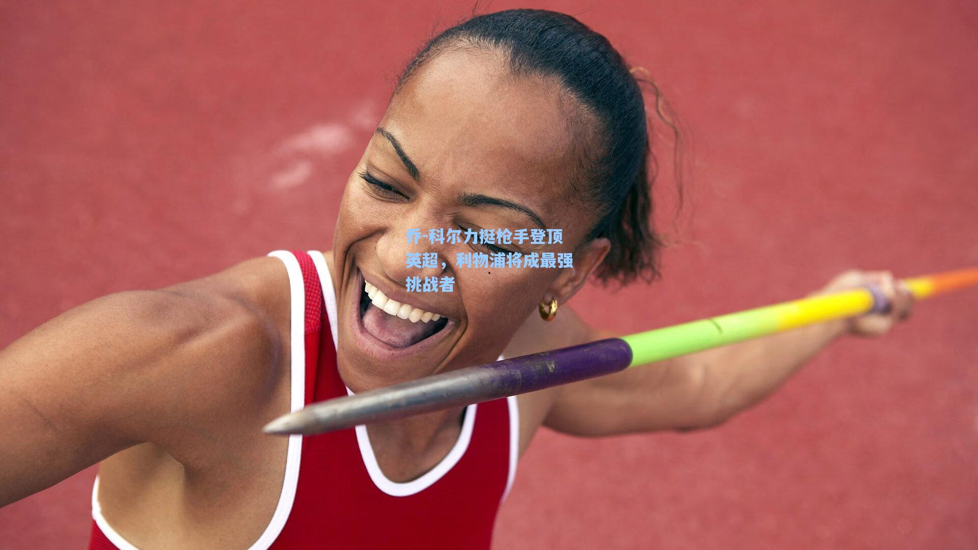 乔-科尔力挺枪手登顶英超，利物浦将成最强挑战者