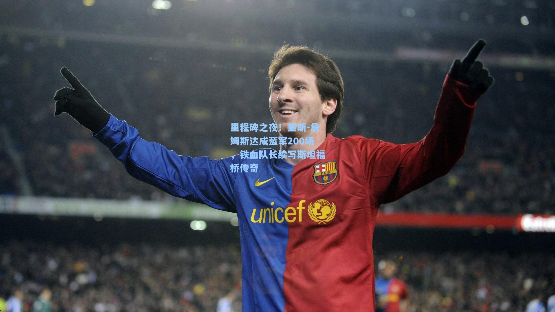 里程碑之夜！里斯-詹姆斯达成蓝军200场，铁血队长续写斯坦福桥传奇