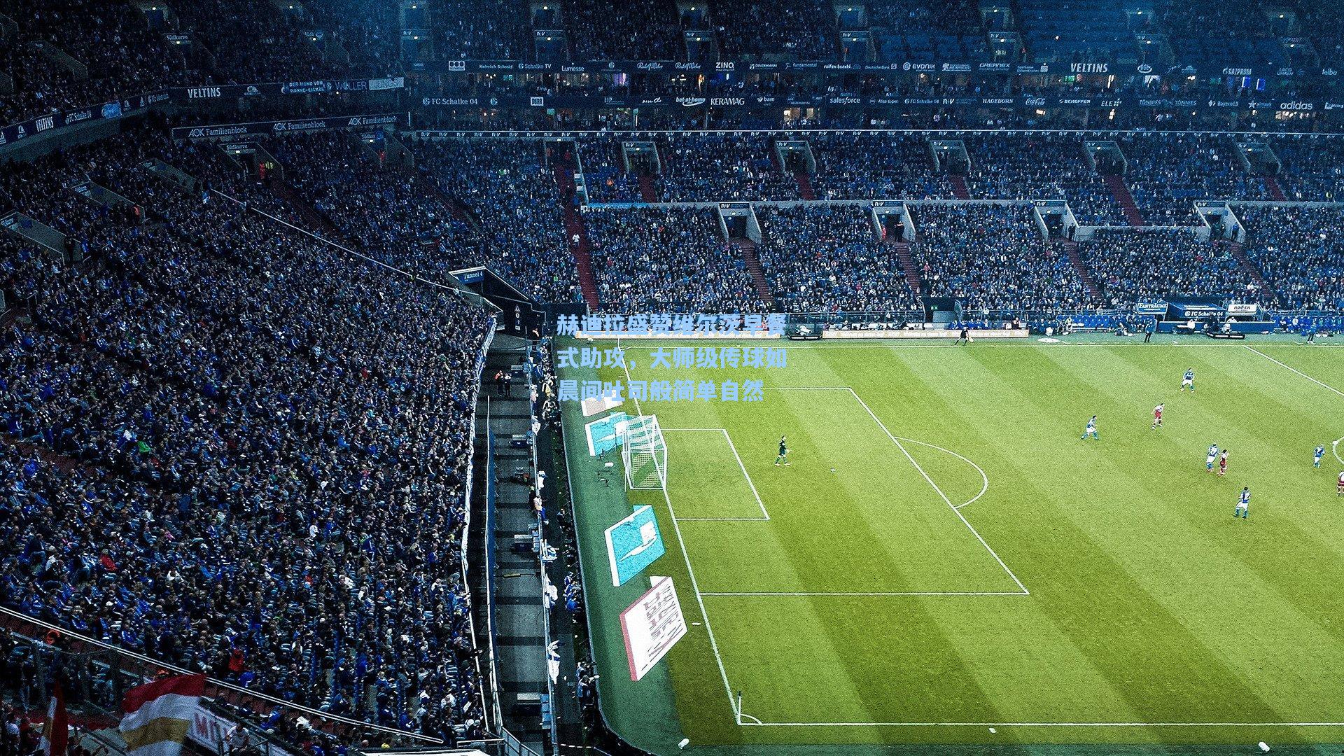 赫迪拉盛赞维尔茨早餐式助攻，大师级传球如晨间吐司般简单自然