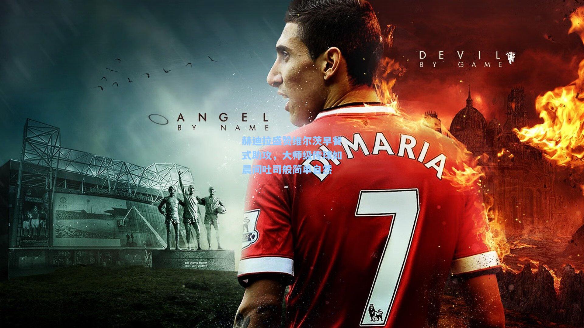 赫迪拉盛赞维尔茨早餐式助攻，大师级传球如晨间吐司般简单自然