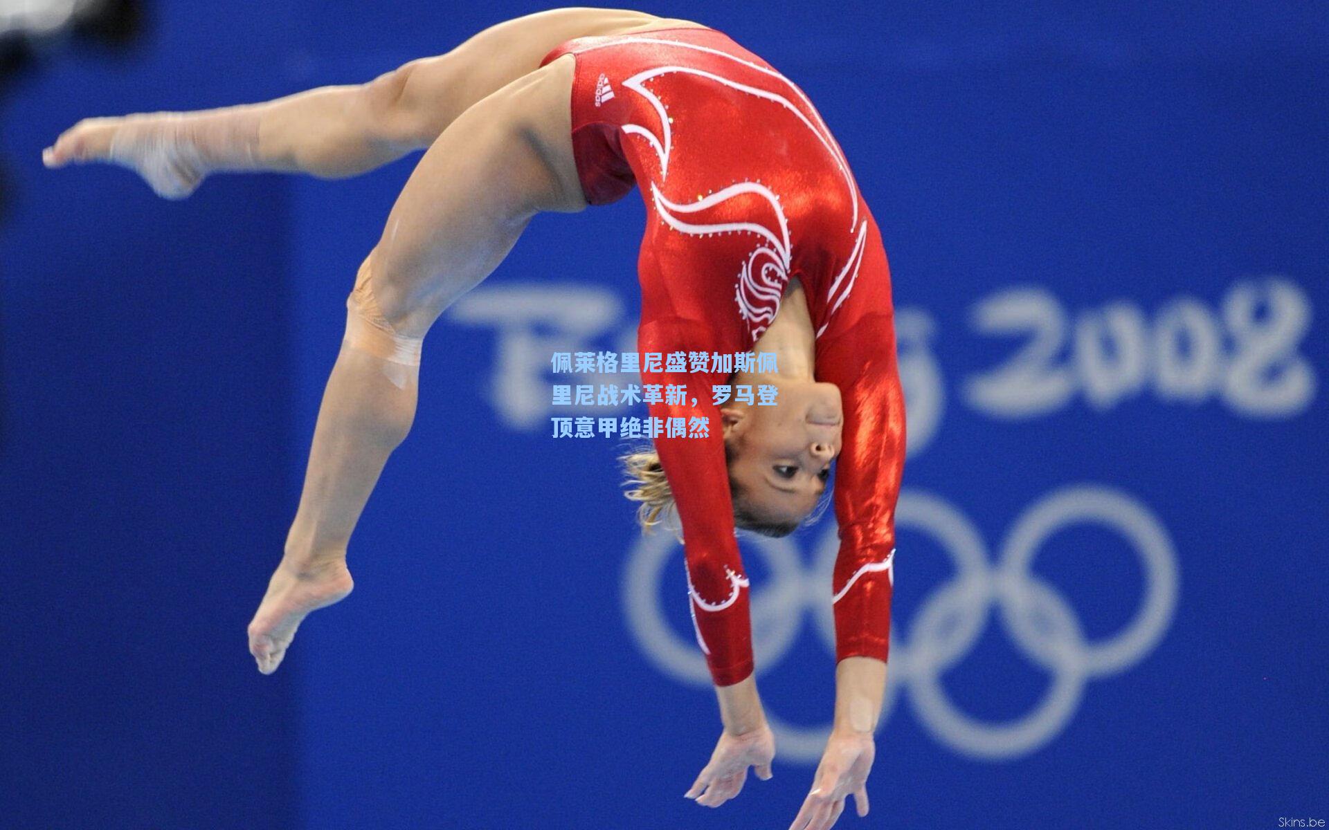 佩莱格里尼盛赞加斯佩里尼战术革新，罗马登顶意甲绝非偶然