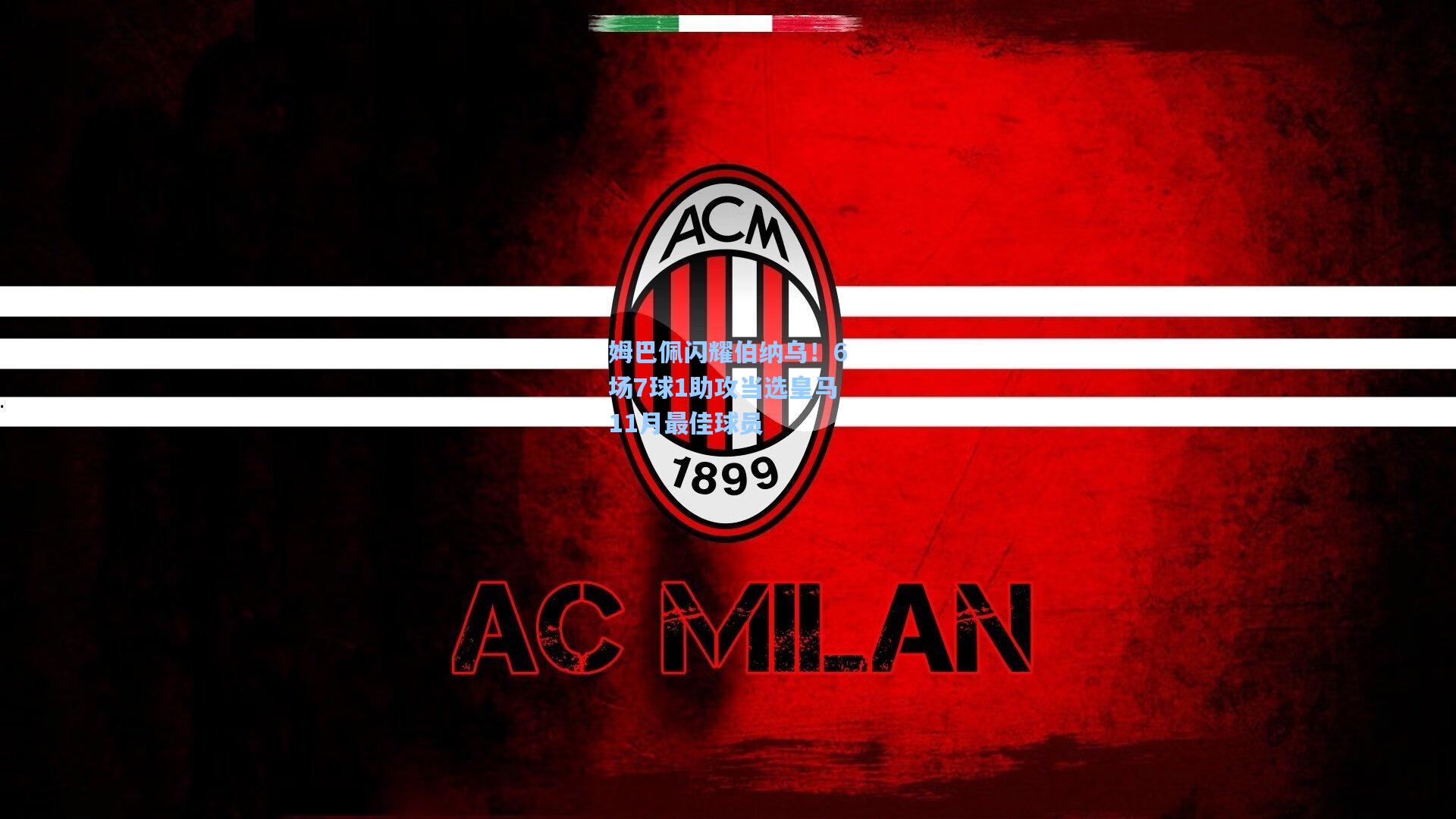 姆巴佩闪耀伯纳乌！6场7球1助攻当选皇马11月最佳球员