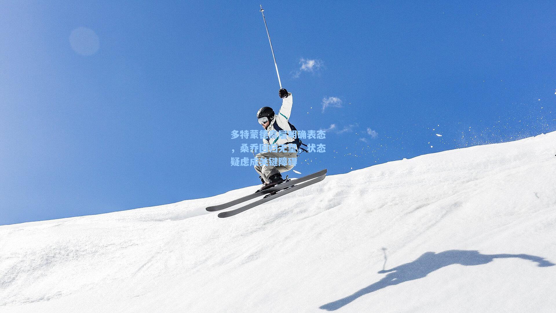 【开云体育下载】多特蒙德高层明确表态，桑乔回归无望，状态疑虑成关键障碍