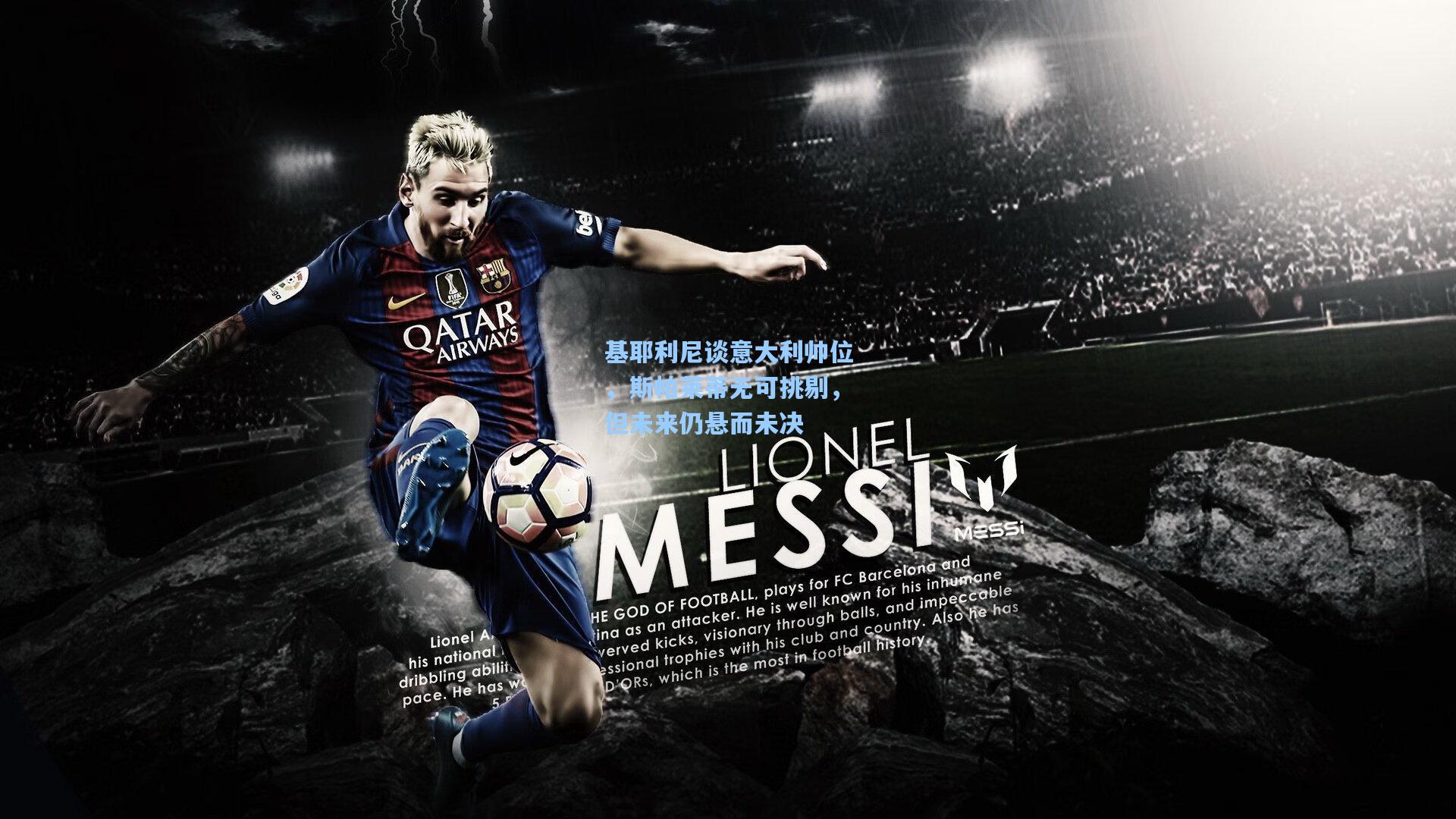 基耶利尼谈意大利帅位，斯帕莱蒂无可挑剔，但未来仍悬而未决