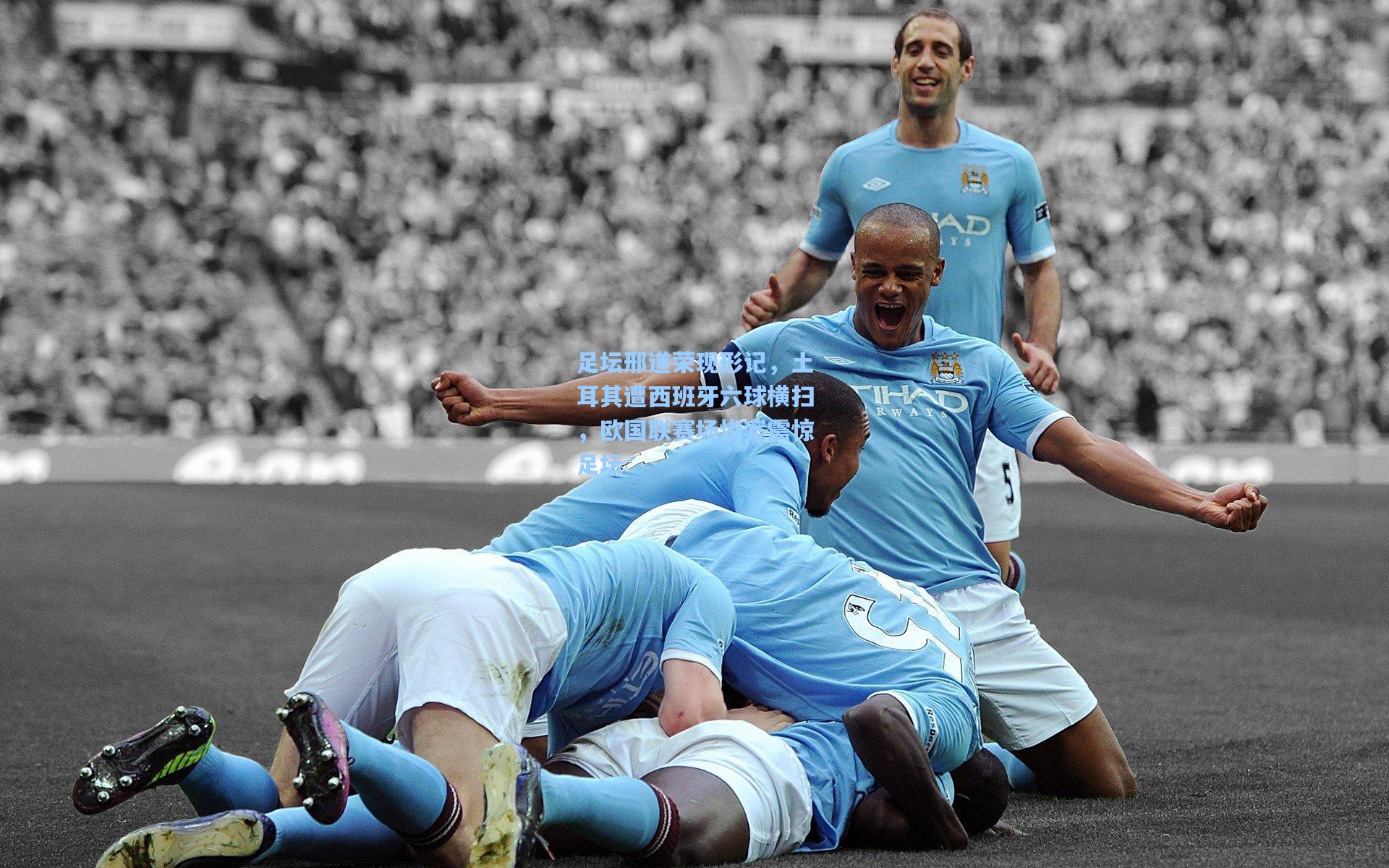 足坛邢道荣现形记，土耳其遭西班牙六球横扫，欧国联赛场惨案震惊足坛