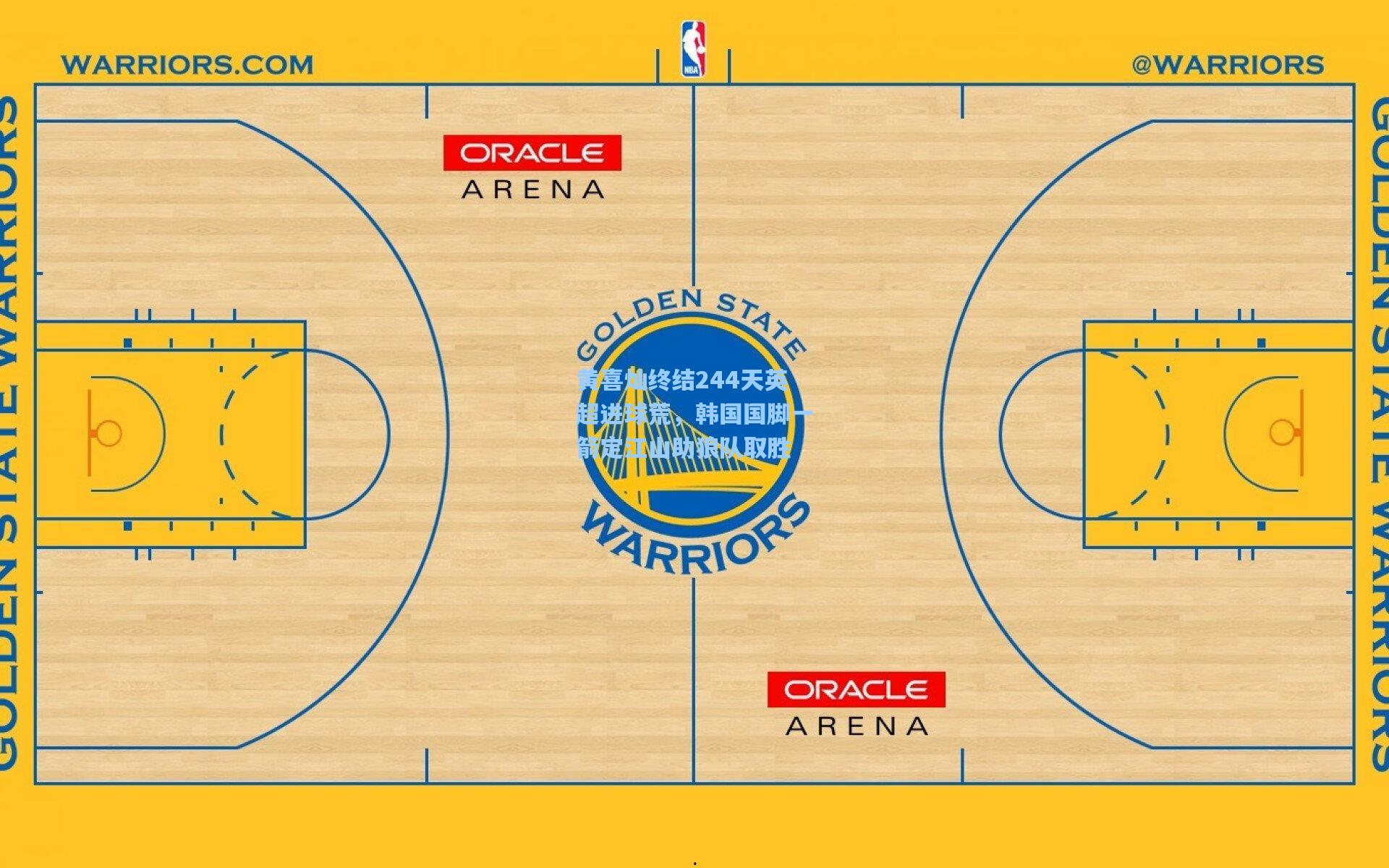 【开云体育app】黄喜灿终结244天英超进球荒，韩国国脚一箭定江山助狼队取胜