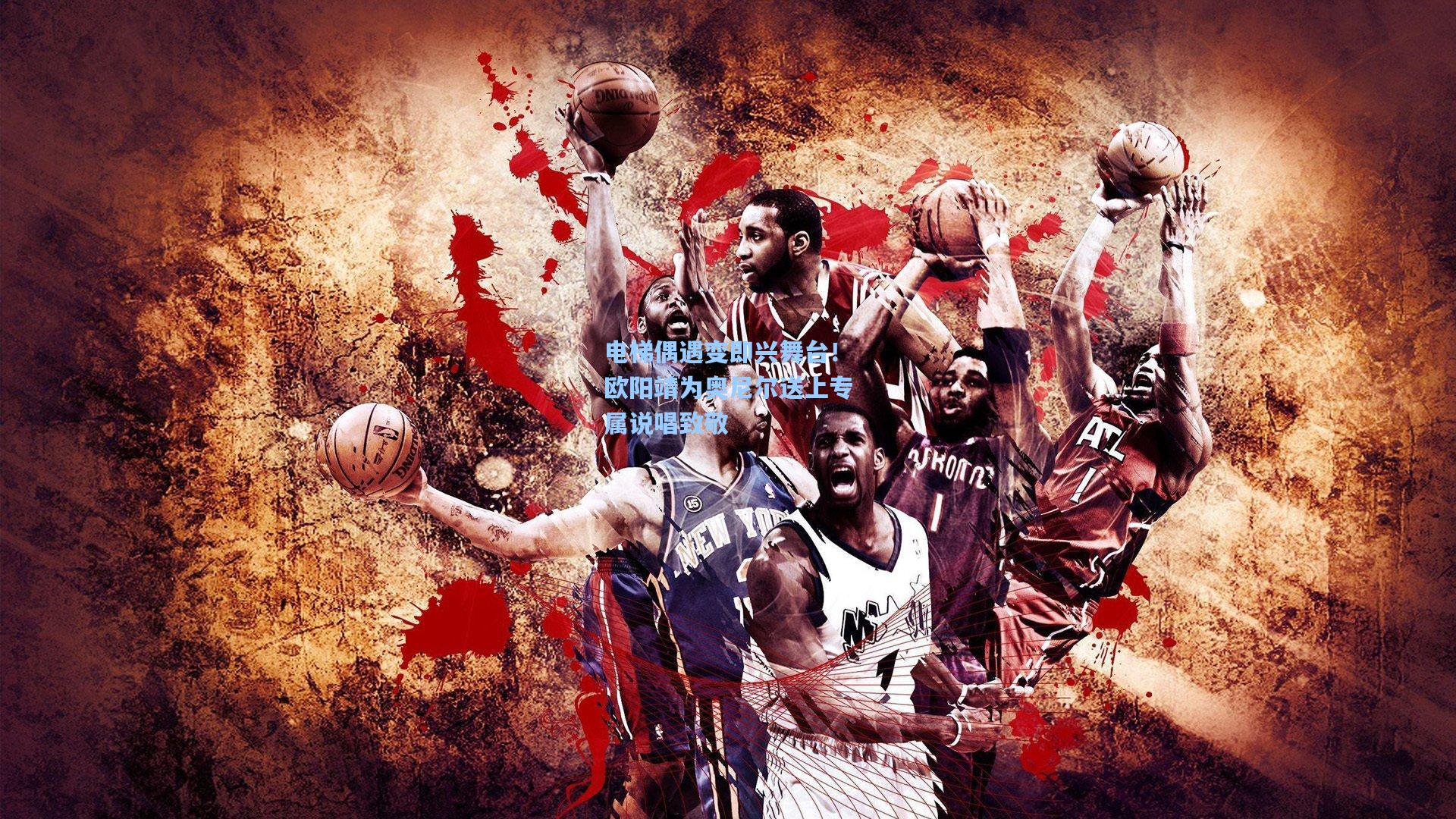 电梯偶遇变即兴舞台！欧阳靖为奥尼尔送上专属说唱致敬