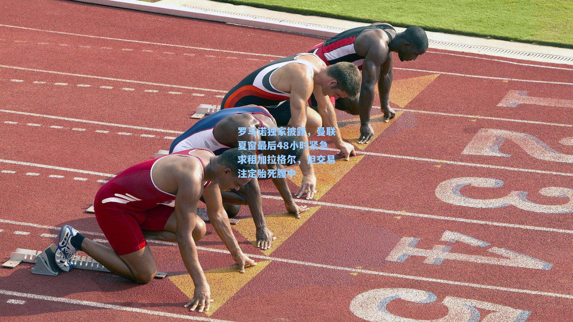 罗马诺独家披露，曼联夏窗最后48小时紧急求租加拉格尔，但交易注定胎死腹中