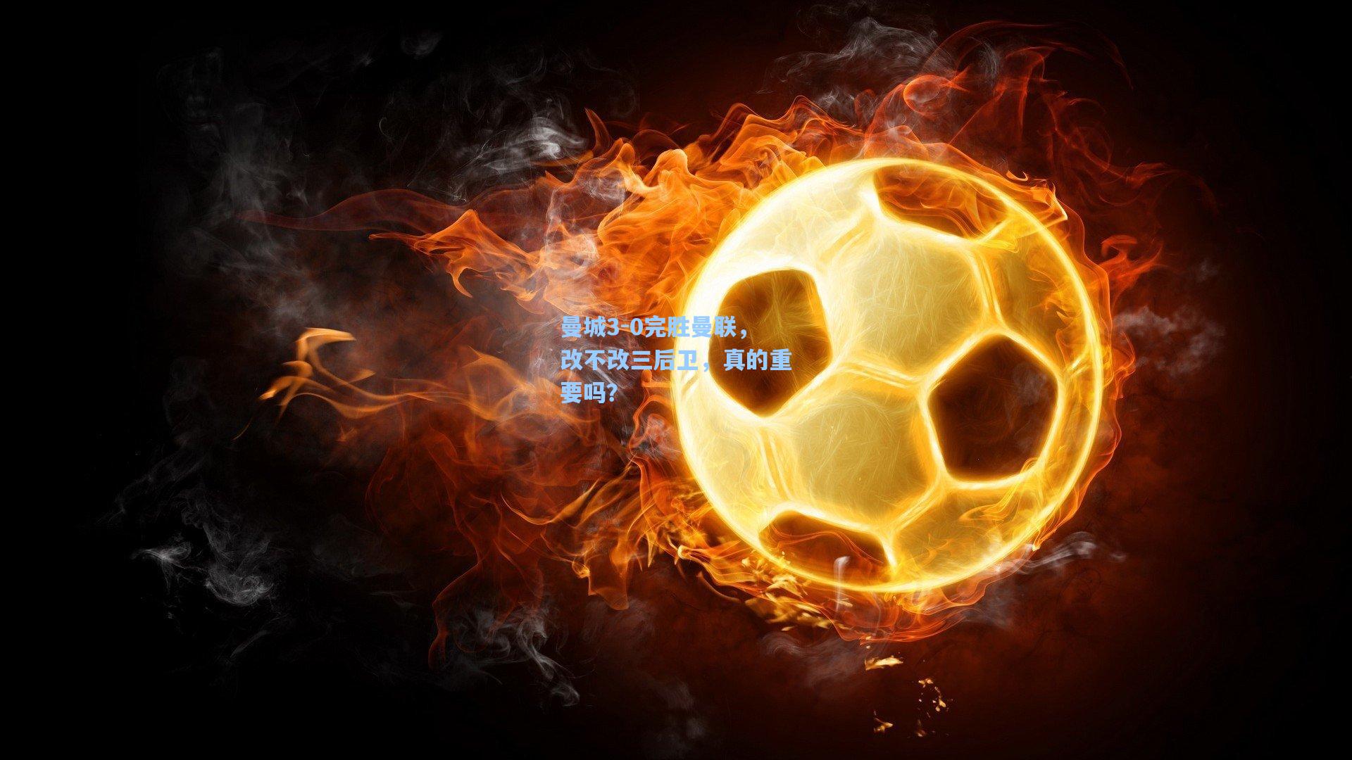 曼城3-0完胜曼联，改不改三后卫，真的重要吗？