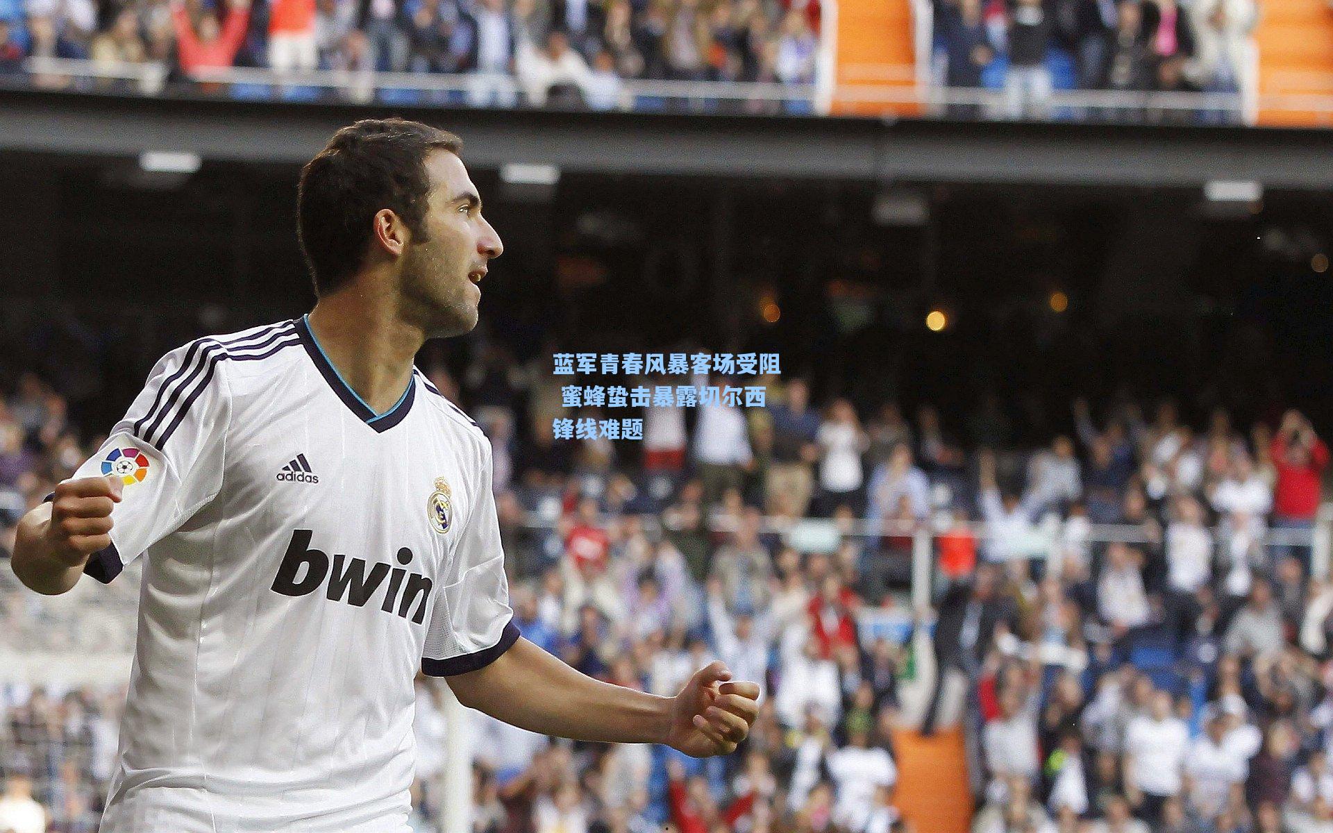 开云体育下载_蓝军青春风暴客场受阻 蜜蜂蛰击暴露切尔西锋线难题