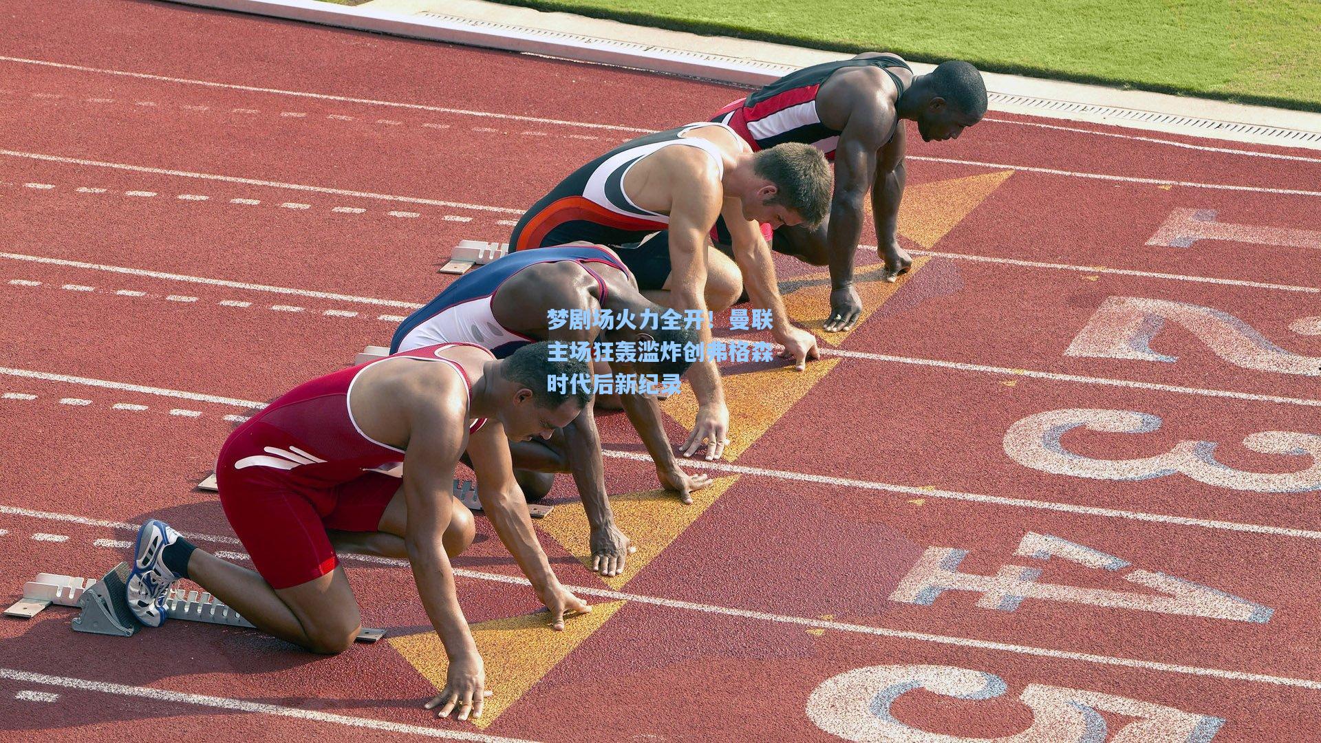 梦剧场火力全开！曼联主场狂轰滥炸创弗格森时代后新纪录