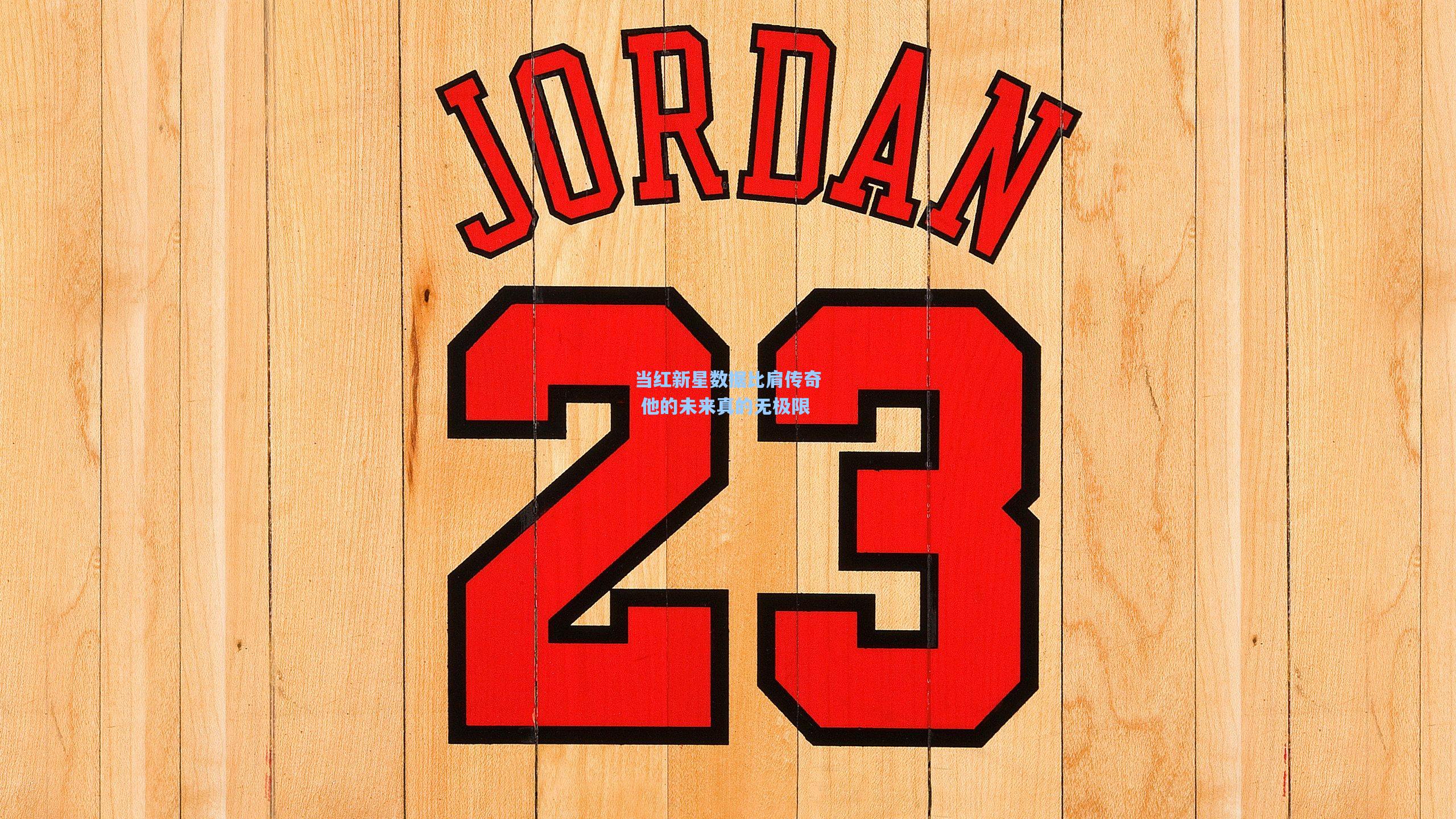 当红新星数据比肩传奇 他的未来真的无极限