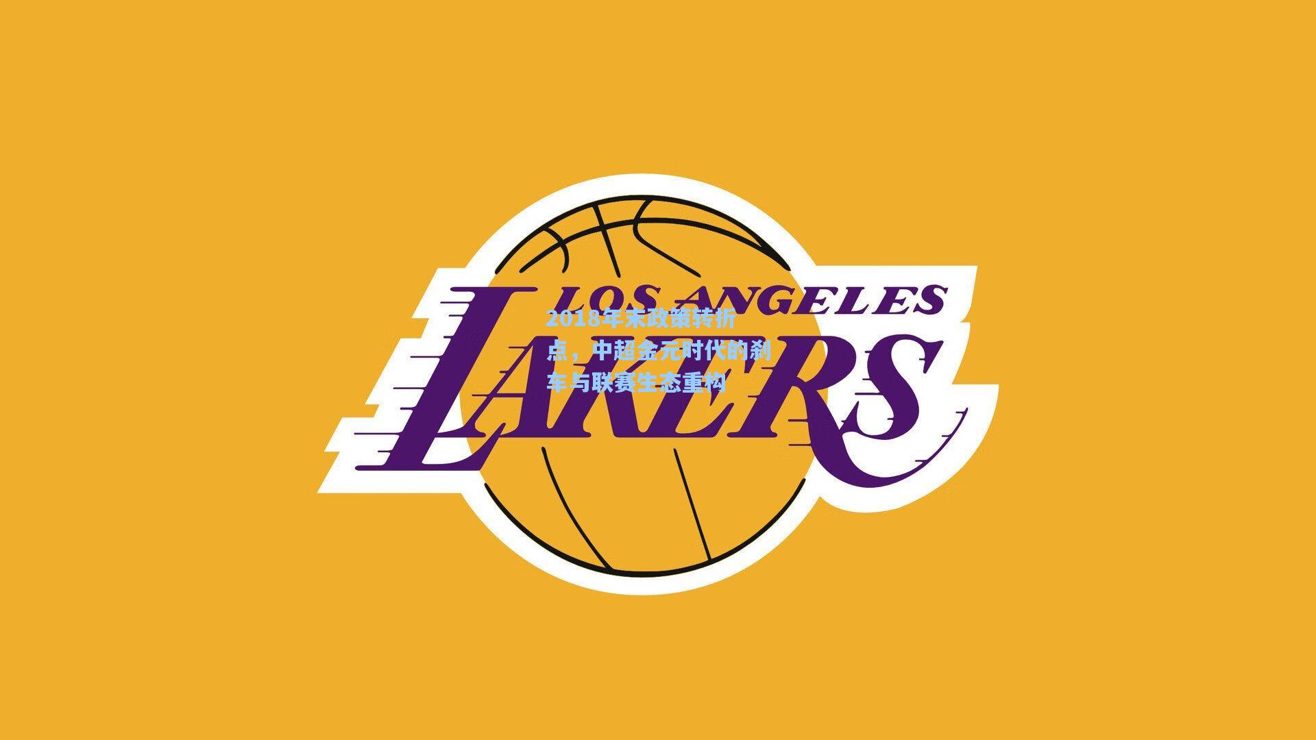 开云体育app：2018年末政策转折点，中超金元时代的刹车与联赛生态重构