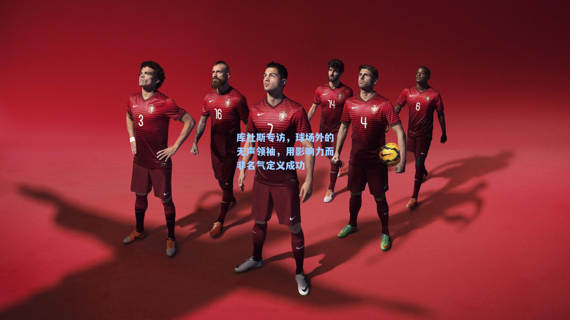 库杜斯专访，球场外的无声领袖，用影响力而非名气定义成功