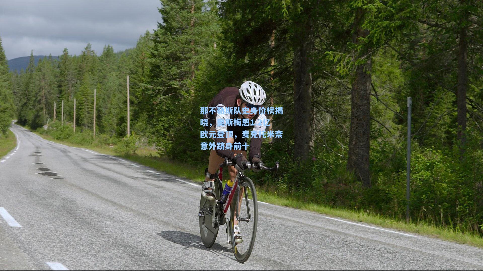 那不勒斯队史身价榜揭晓，奥斯梅恩1.2亿欧元登顶，麦克托米奈意外跻身前十