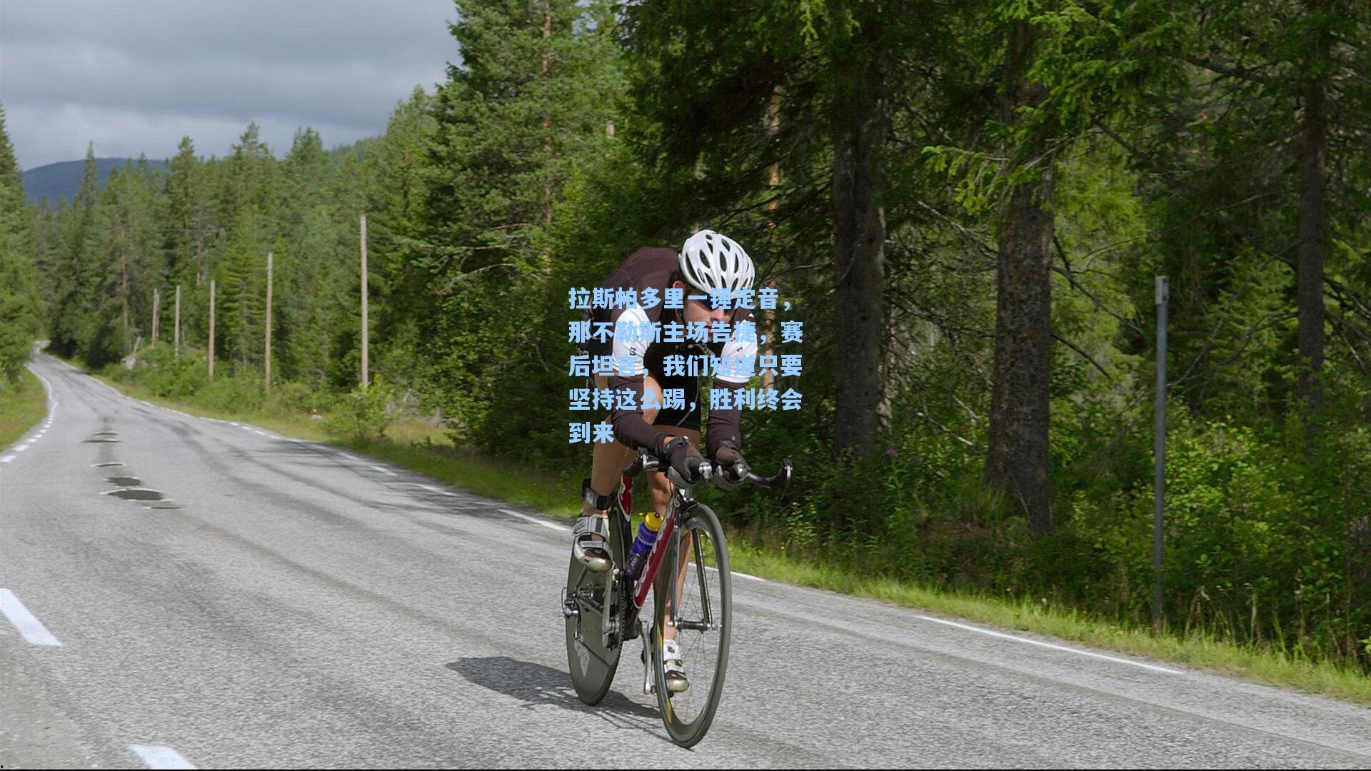 拉斯帕多里一锤定音，那不勒斯主场告捷，赛后坦言，我们知道只要坚持这么踢，胜利终会到来