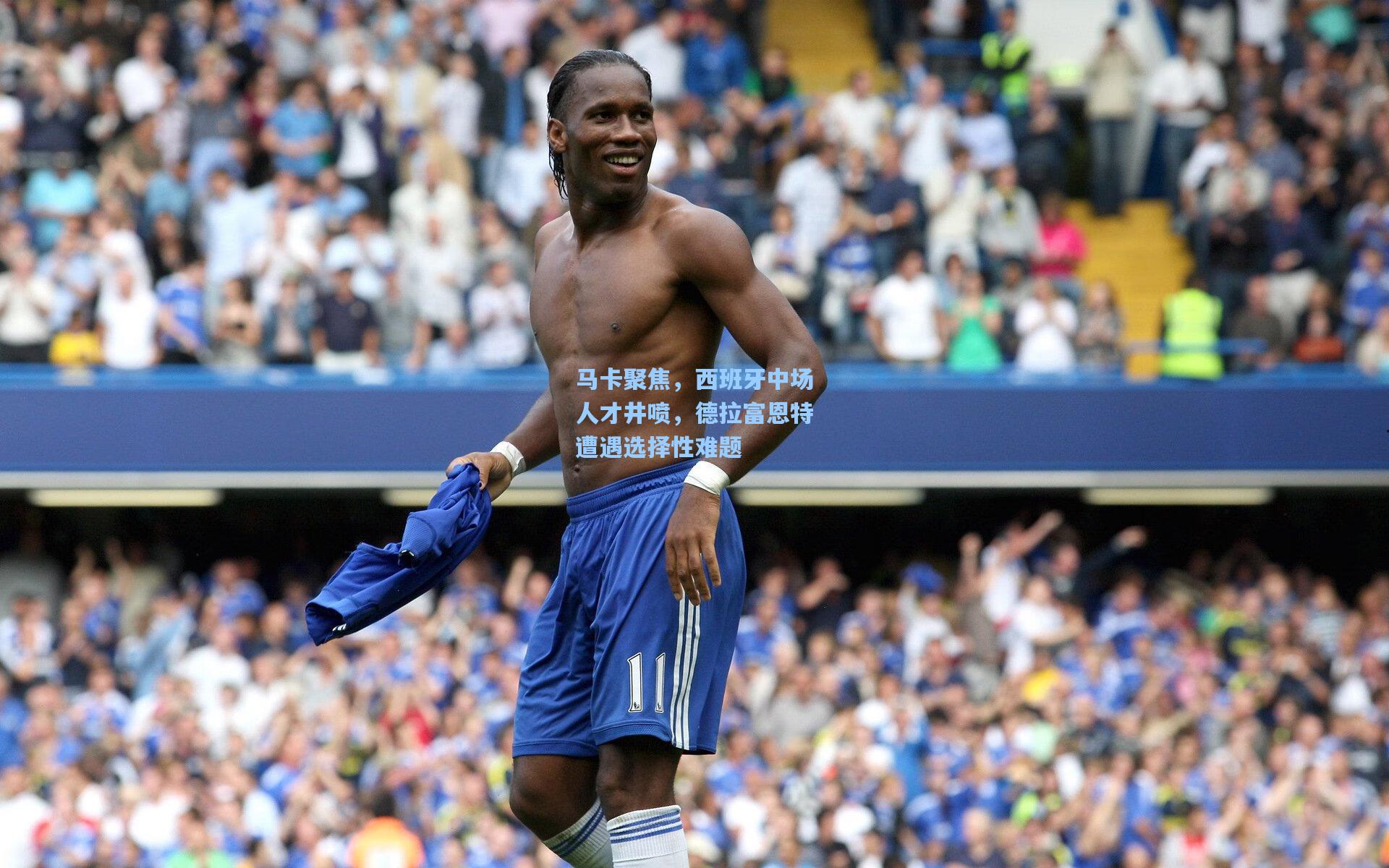 马卡聚焦，西班牙中场人才井喷，德拉富恩特遭遇选择性难题