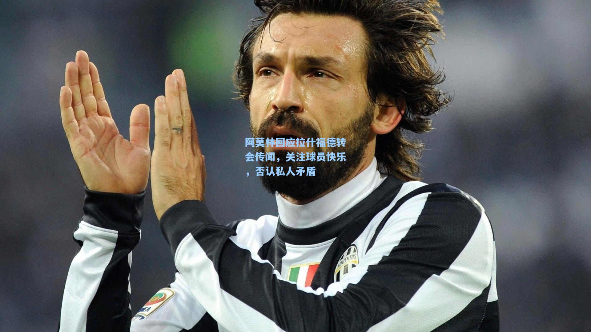 阿莫林回应拉什福德转会传闻，关注球员快乐，否认私人矛盾