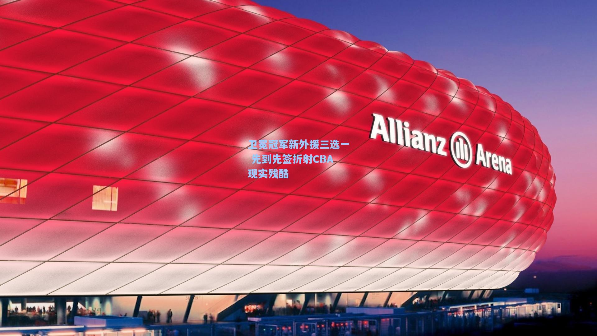 卫冕冠军新外援三选一 先到先签折射CBA现实残酷