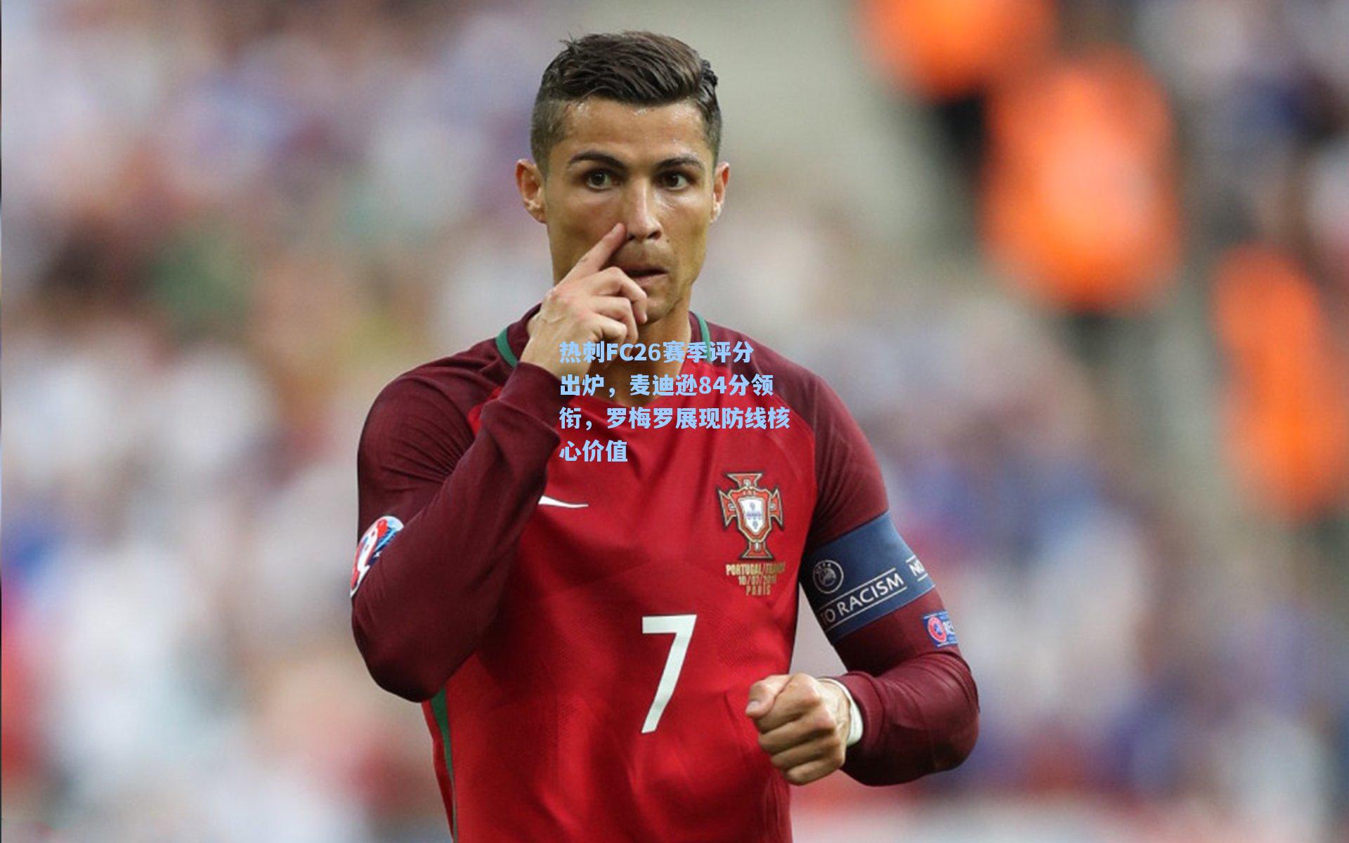 开云体育官网|热刺FC26赛季评分出炉，麦迪逊84分领衔，罗梅罗展现防线核心价值
