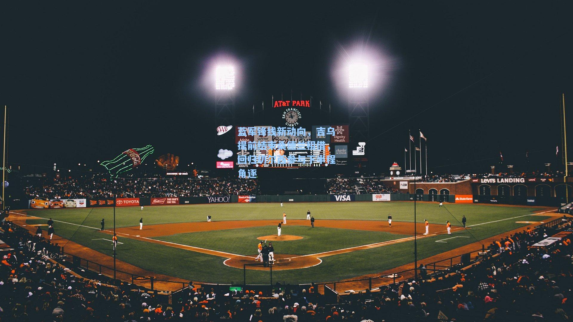 蓝军锋线新动向，吉乌提前结束桑德兰租借，回归切尔西参与下半程角逐