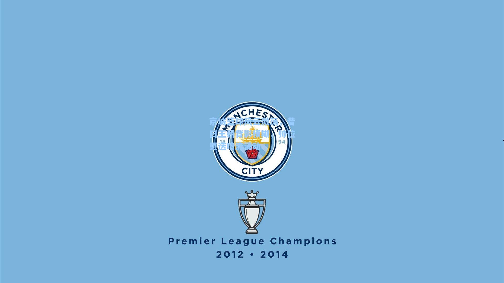 京城篮球风云激荡，昔日王朝背影模糊，帅位更迭暗流涌动