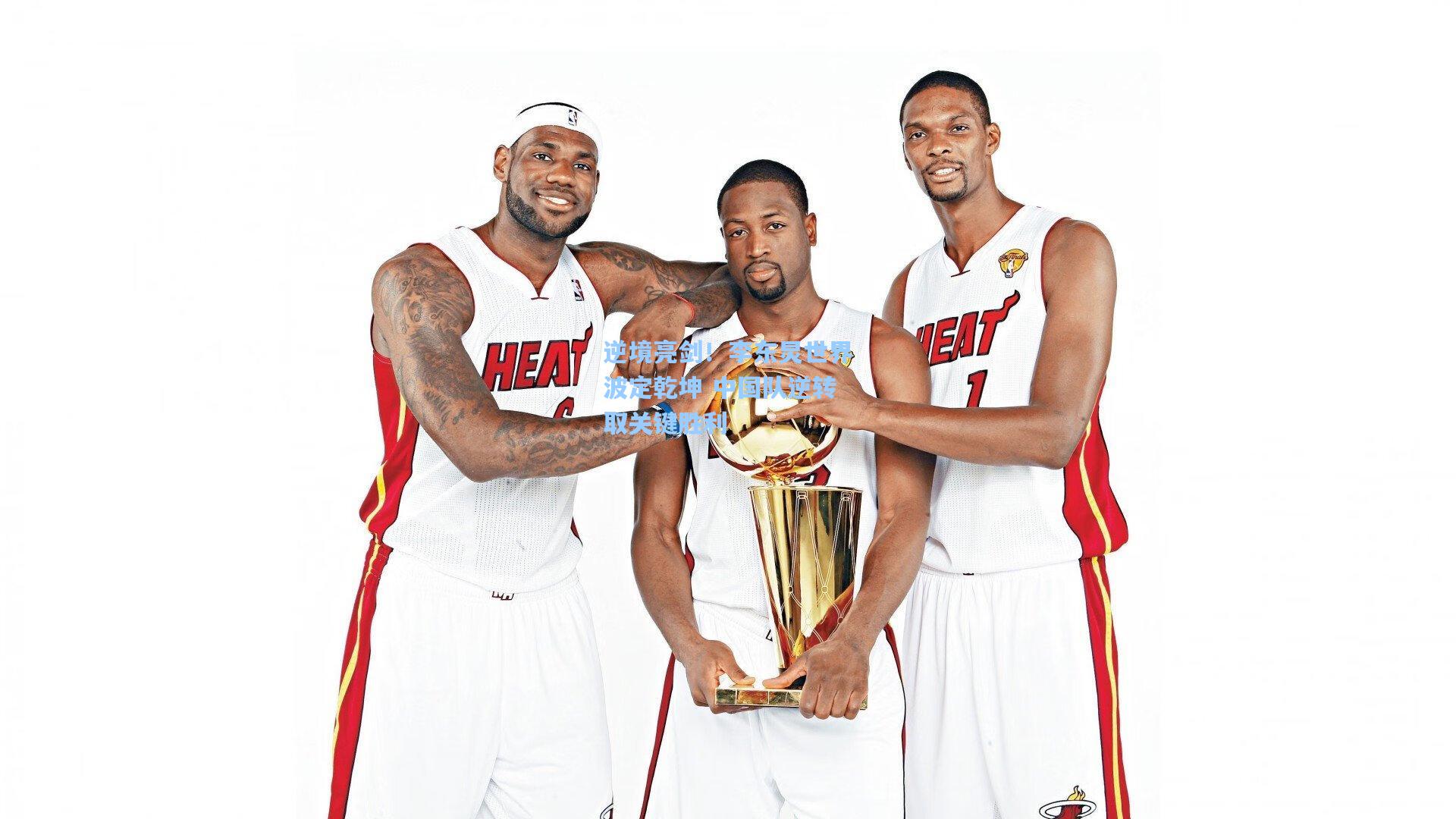 逆境亮剑！李东炅世界波定乾坤 中国队逆转取关键胜利