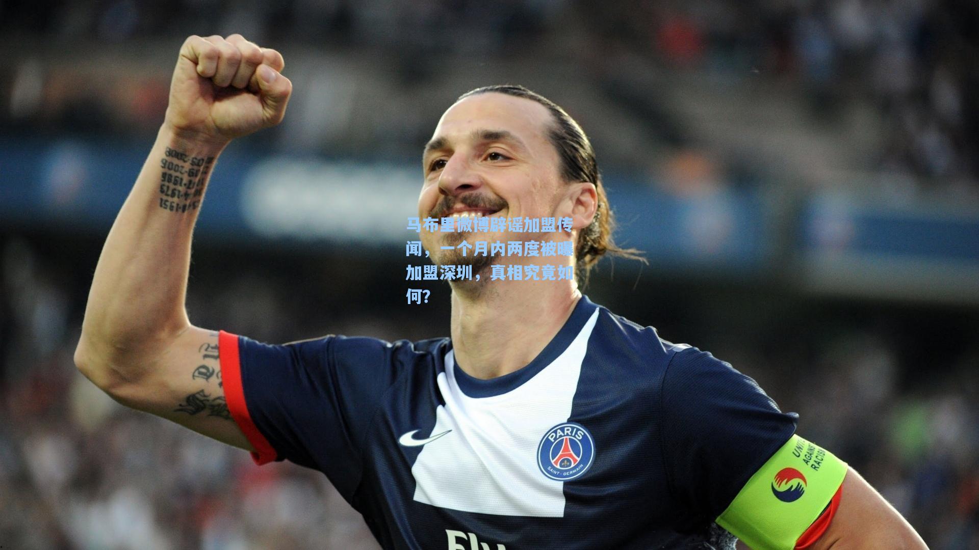 马布里微博辟谣加盟传闻，一个月内两度被曝加盟深圳，真相究竟如何？