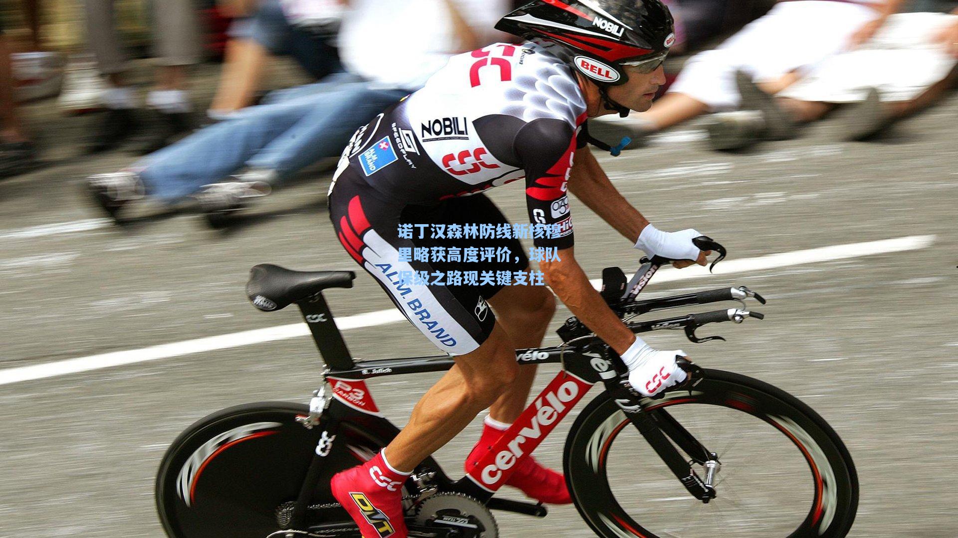 诺丁汉森林防线新核穆里略获高度评价，球队保级之路现关键支柱