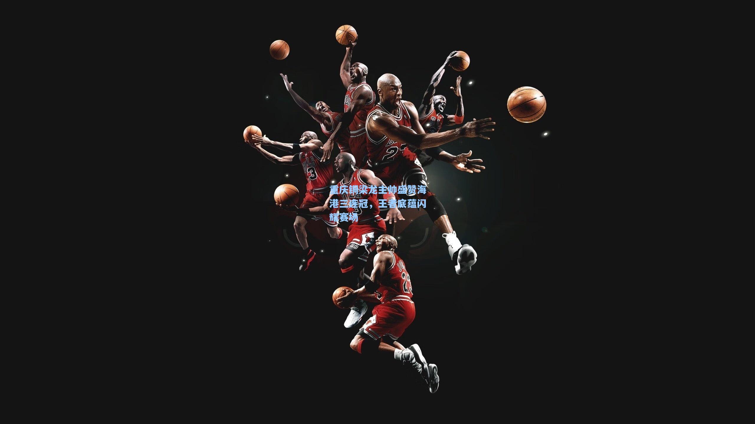 开云体育下载-重庆铜梁龙主帅盛赞海港三连冠，王者底蕴闪耀赛场