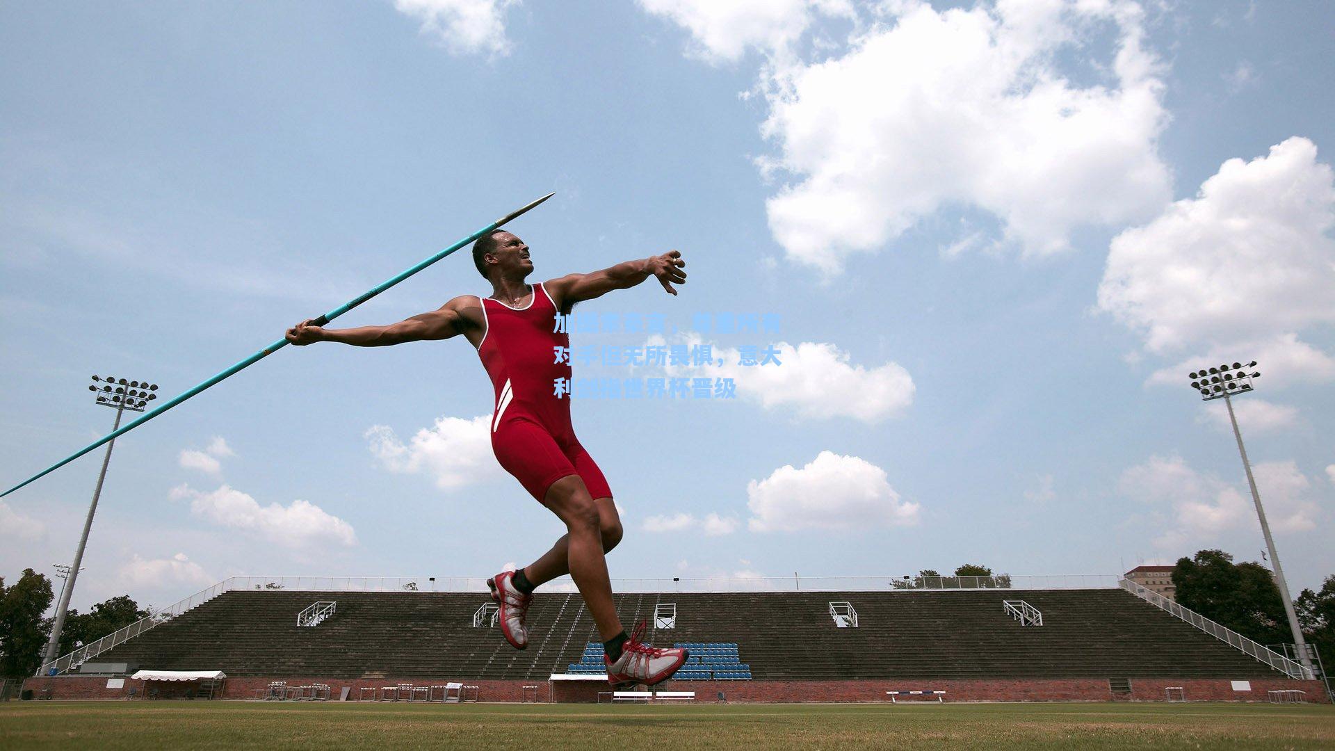 加图索豪言，尊重所有对手但无所畏惧，意大利剑指世界杯晋级